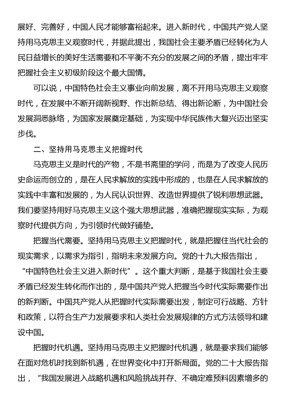 党课：坚持用马克思主义观察时代、把握时代、引领时代_第2页