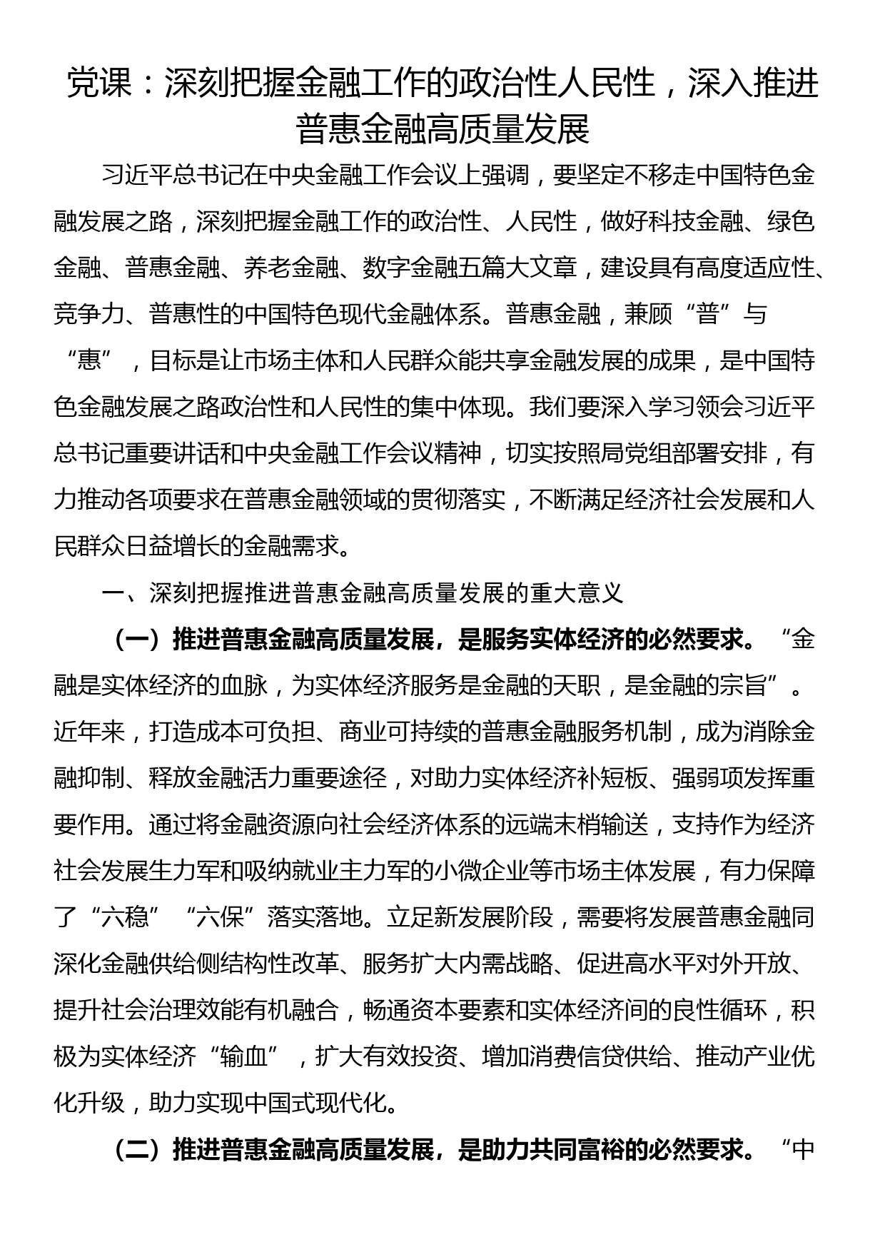 党课：深刻把握金融工作的政治性人民性，深入推进普惠金融高质量发展_第1页