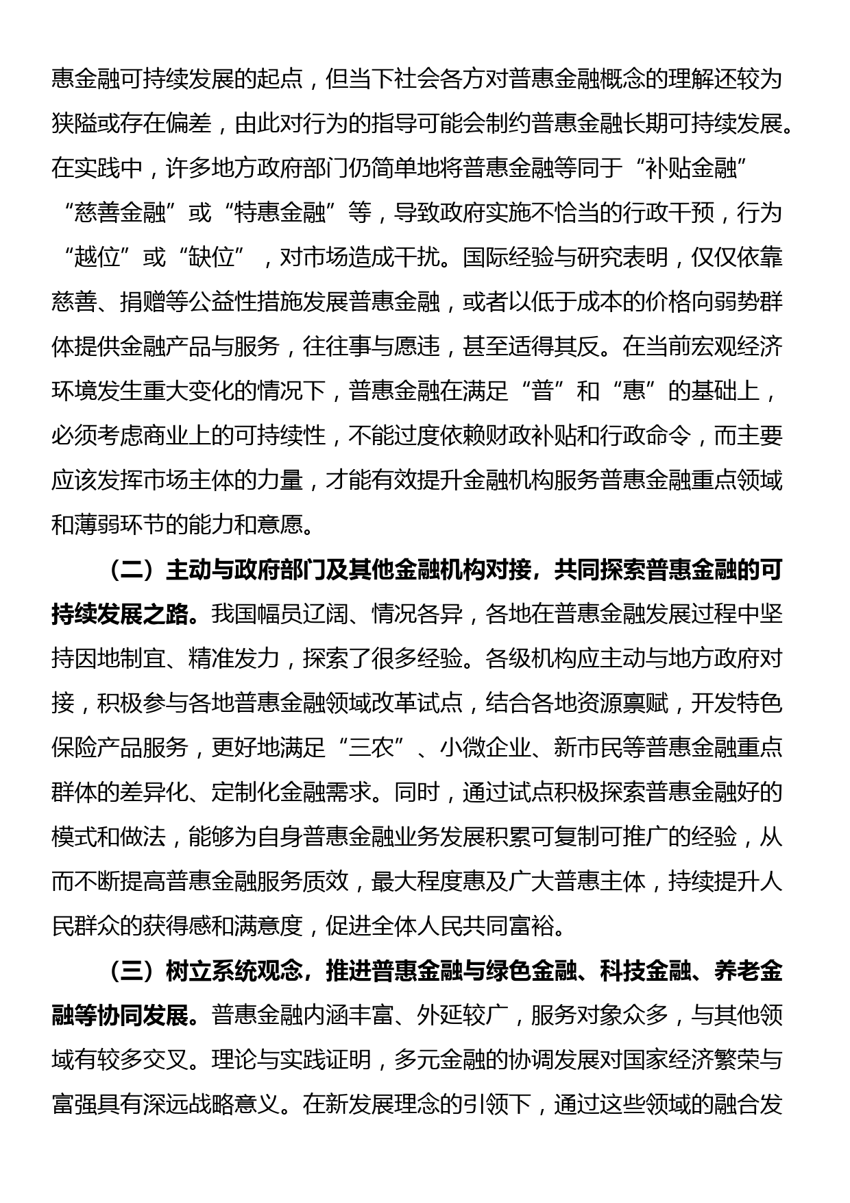 党课：深刻把握金融工作的政治性人民性，深入推进普惠金融高质量发展_第3页