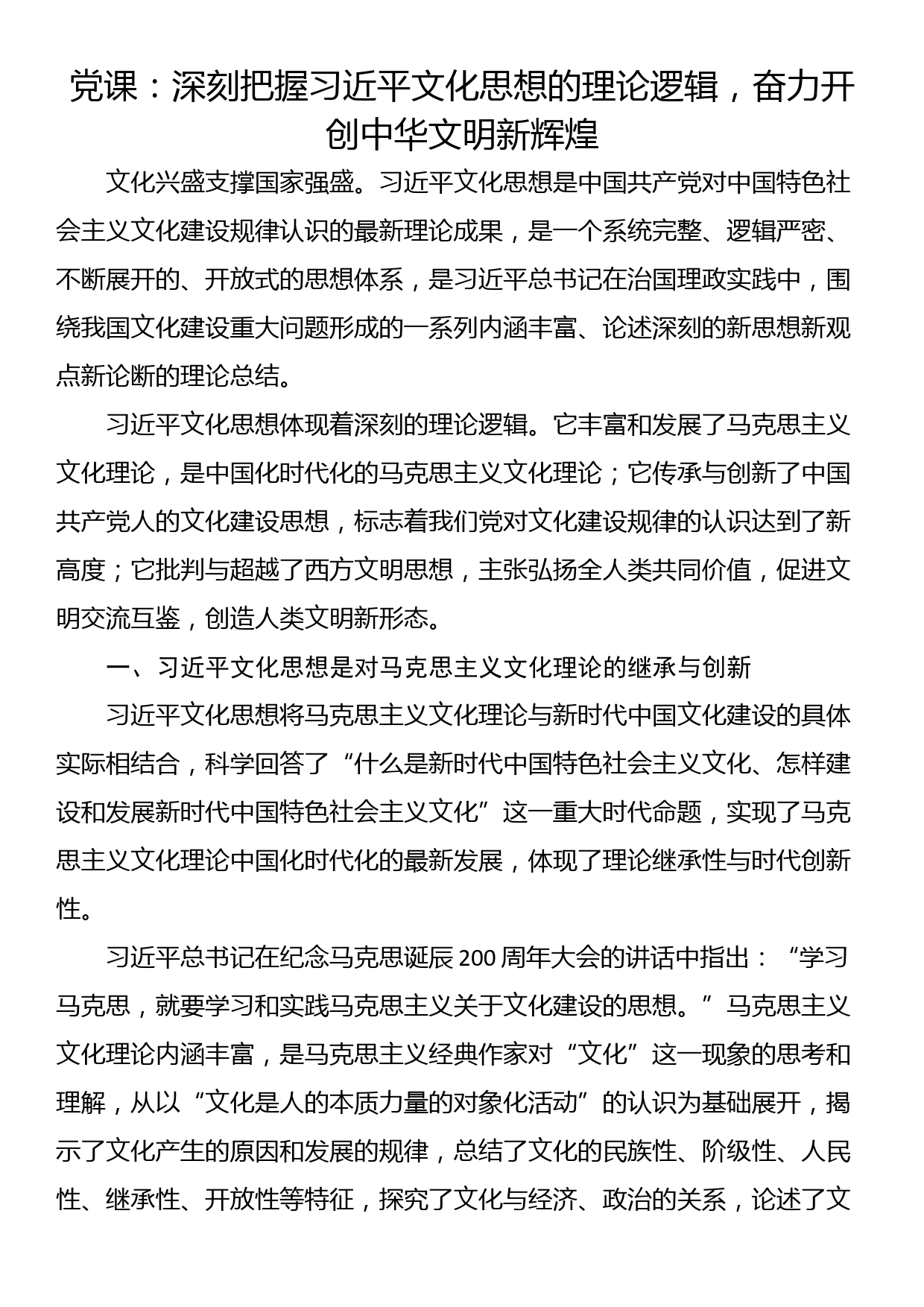 党课：深刻把握习近平文化思想的理论逻辑，奋力开创中华文明新辉煌_第1页