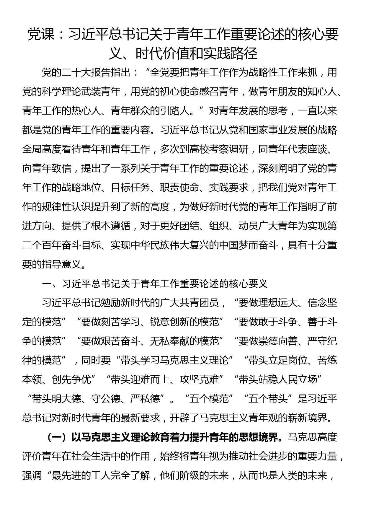 党课：习近平总书记关于青年工作重要论述的核心要义、时代价值和实践路径_第1页