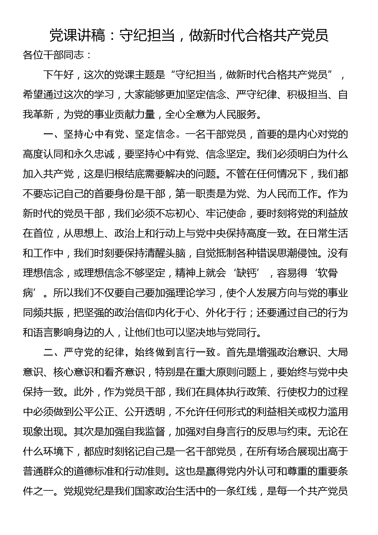 党课讲稿：守纪担当，做新时代合格共产党员_第1页