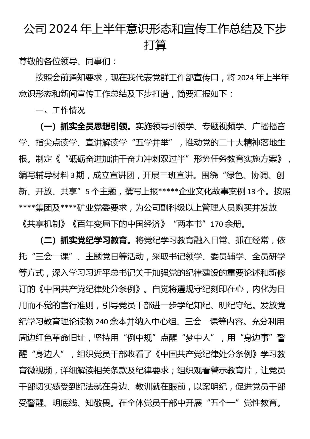 公司2024年上半年意识形态和宣传工作总结及下步打算_第1页