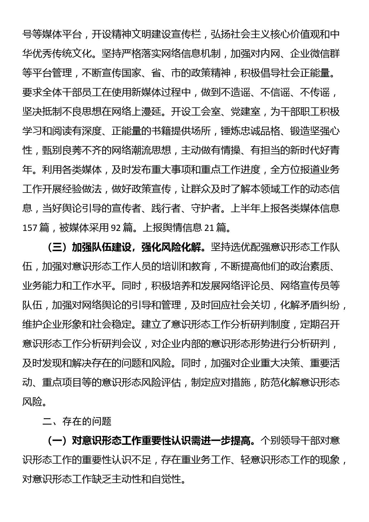 国企2024年上半年意识形态工作总结和下半年计划_第2页