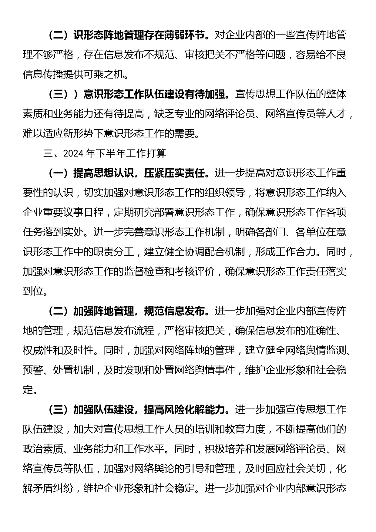 国企2024年上半年意识形态工作总结和下半年计划_第3页