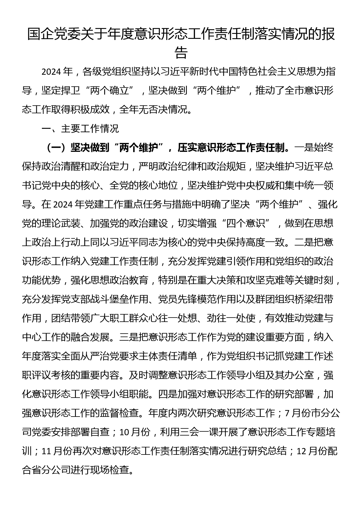 国企党委关于年度意识形态工作责任制落实情况的报告_第1页