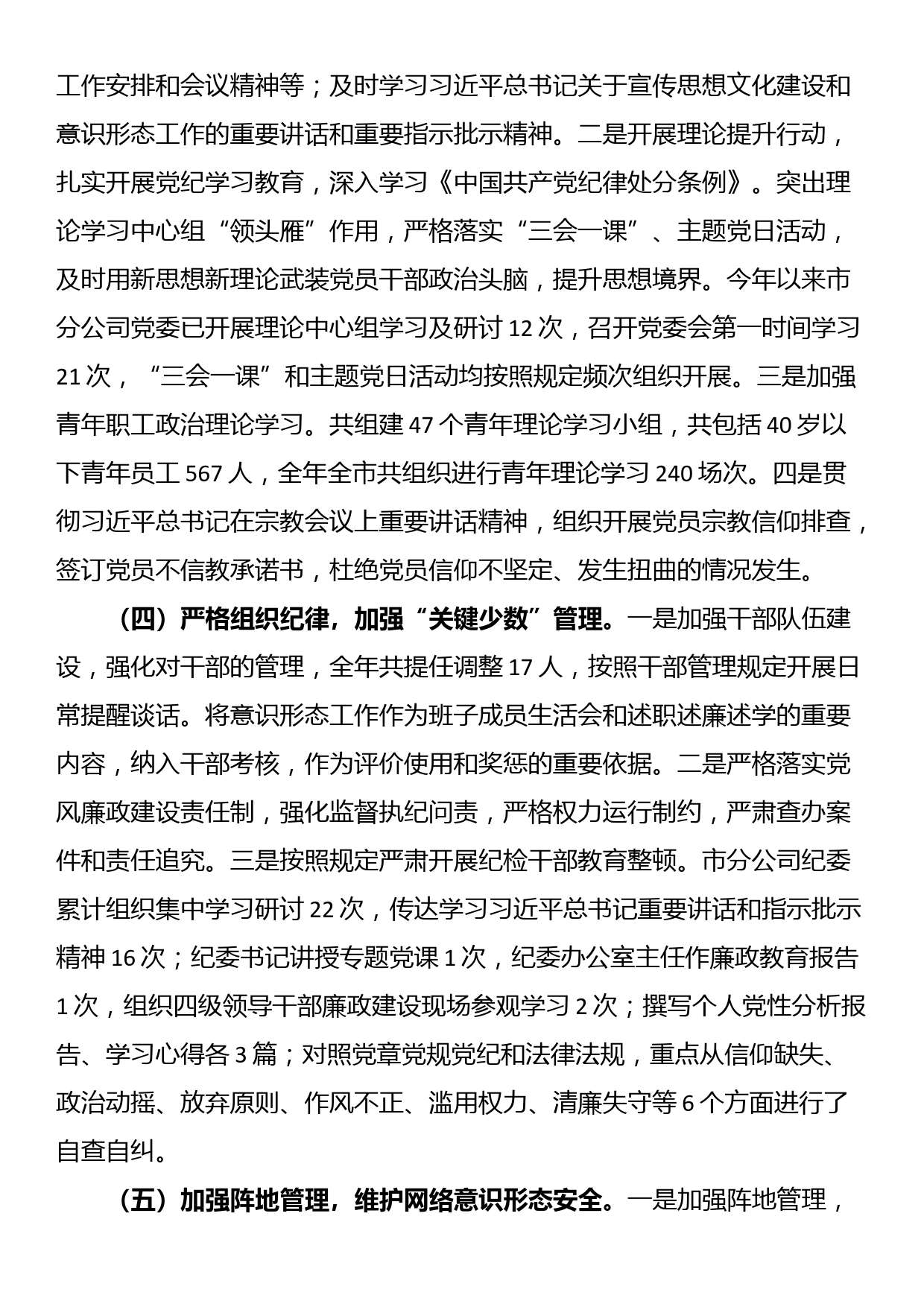 国企党委关于年度意识形态工作责任制落实情况的报告_第3页