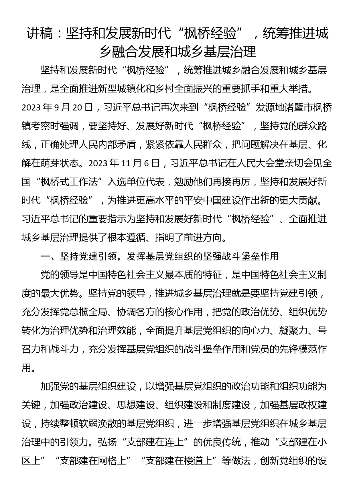 讲稿：坚持和发展新时代“枫桥经验”，统筹推进城乡融合发展和城乡基层治理_第1页