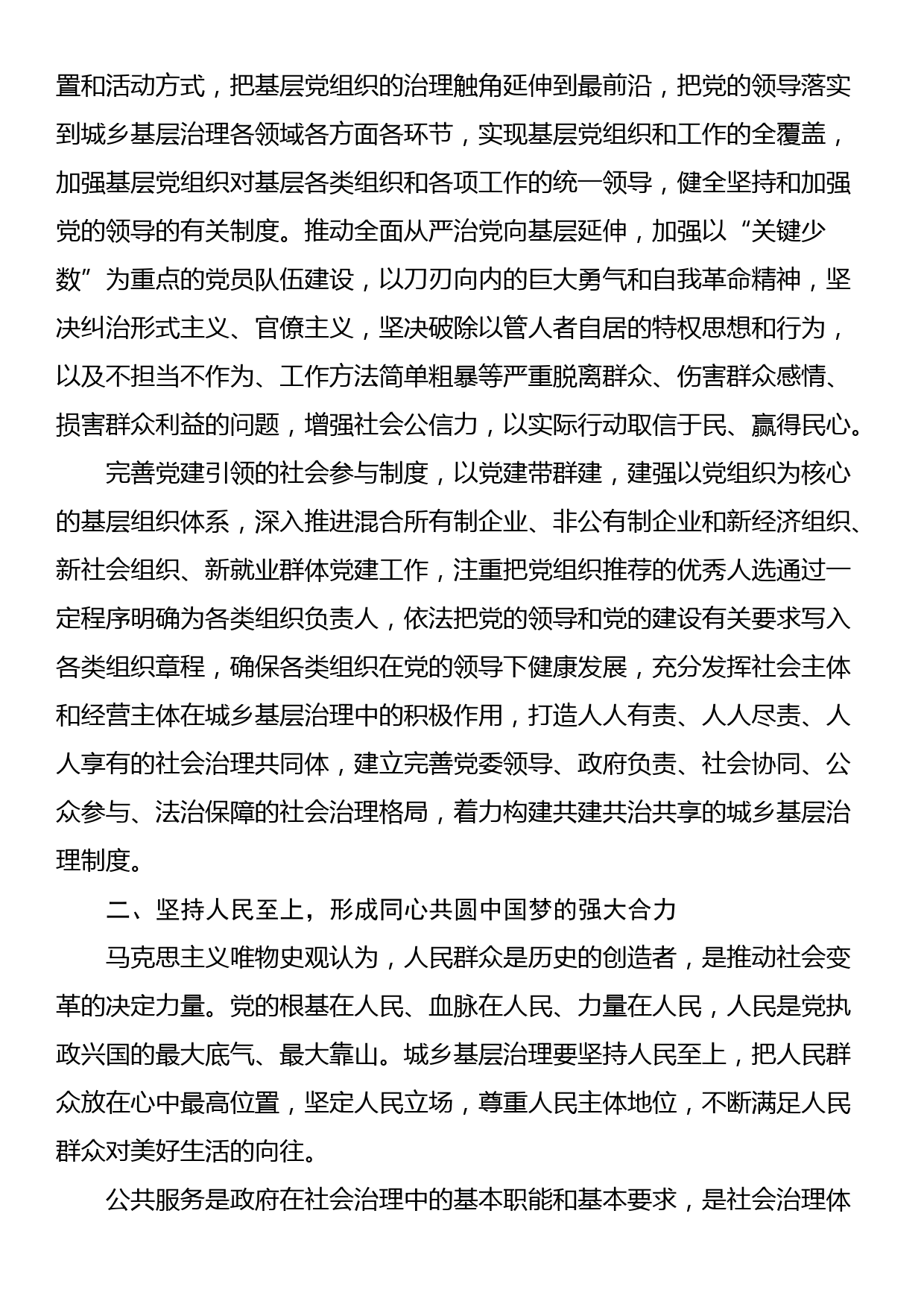 讲稿：坚持和发展新时代“枫桥经验”，统筹推进城乡融合发展和城乡基层治理_第2页