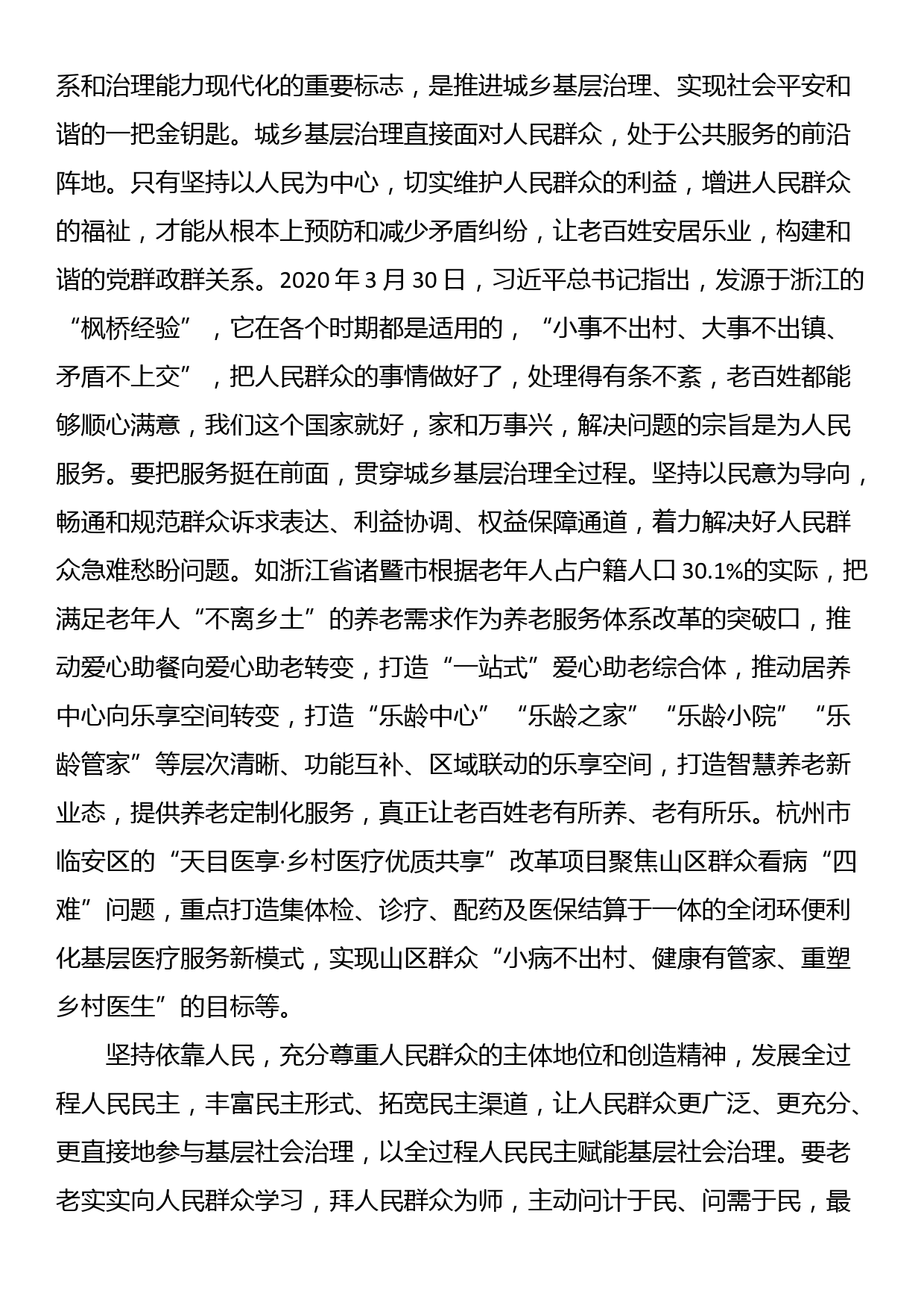 讲稿：坚持和发展新时代“枫桥经验”，统筹推进城乡融合发展和城乡基层治理_第3页