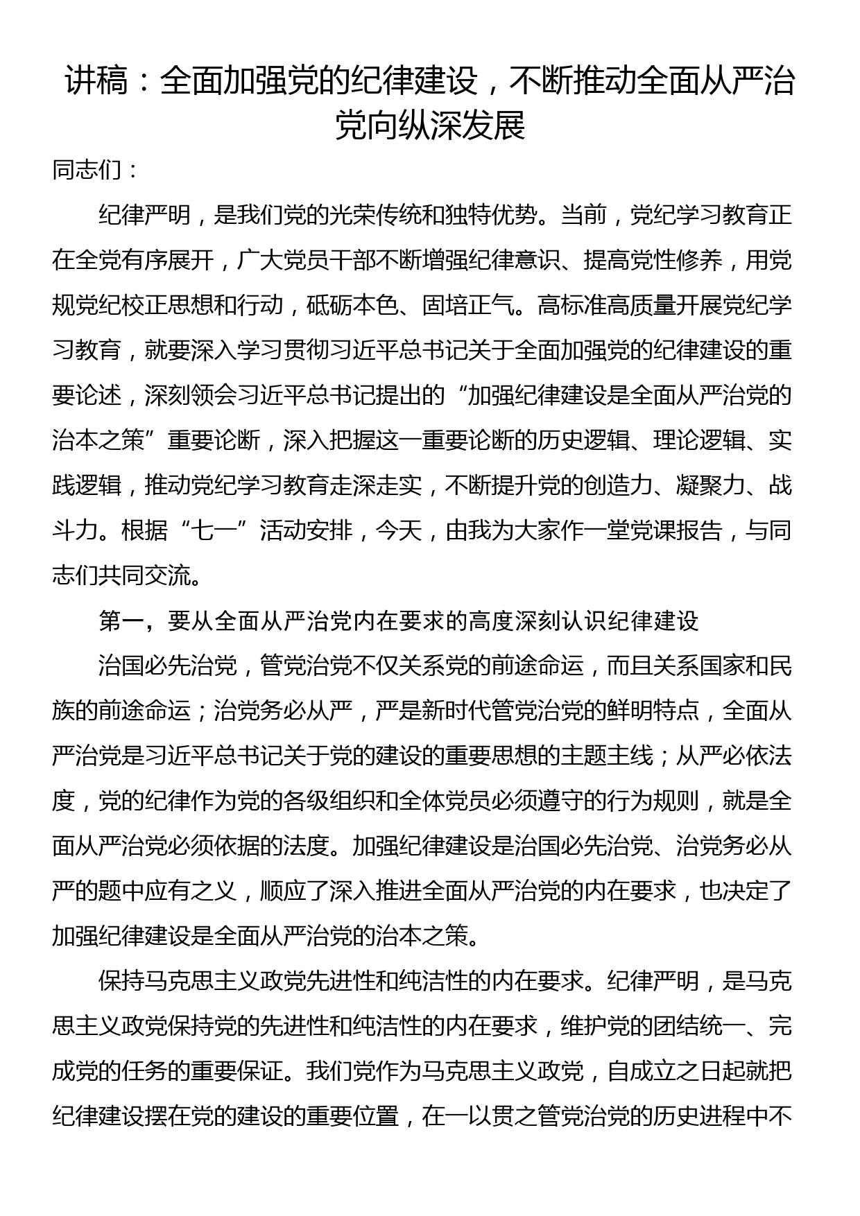 讲稿：全面加强党的纪律建设，不断推动全面从严治党向纵深发展_第1页