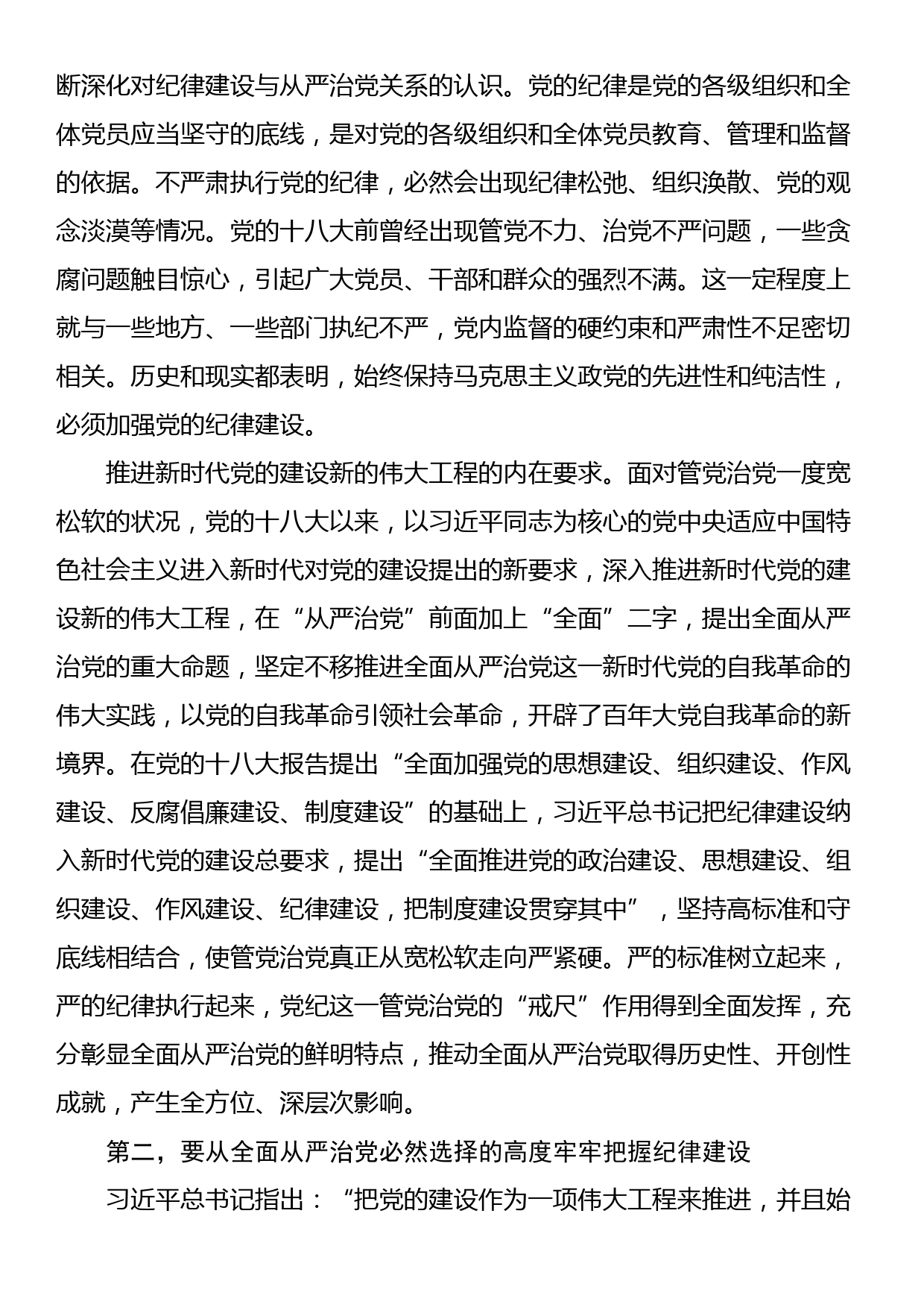 讲稿：全面加强党的纪律建设，不断推动全面从严治党向纵深发展_第2页