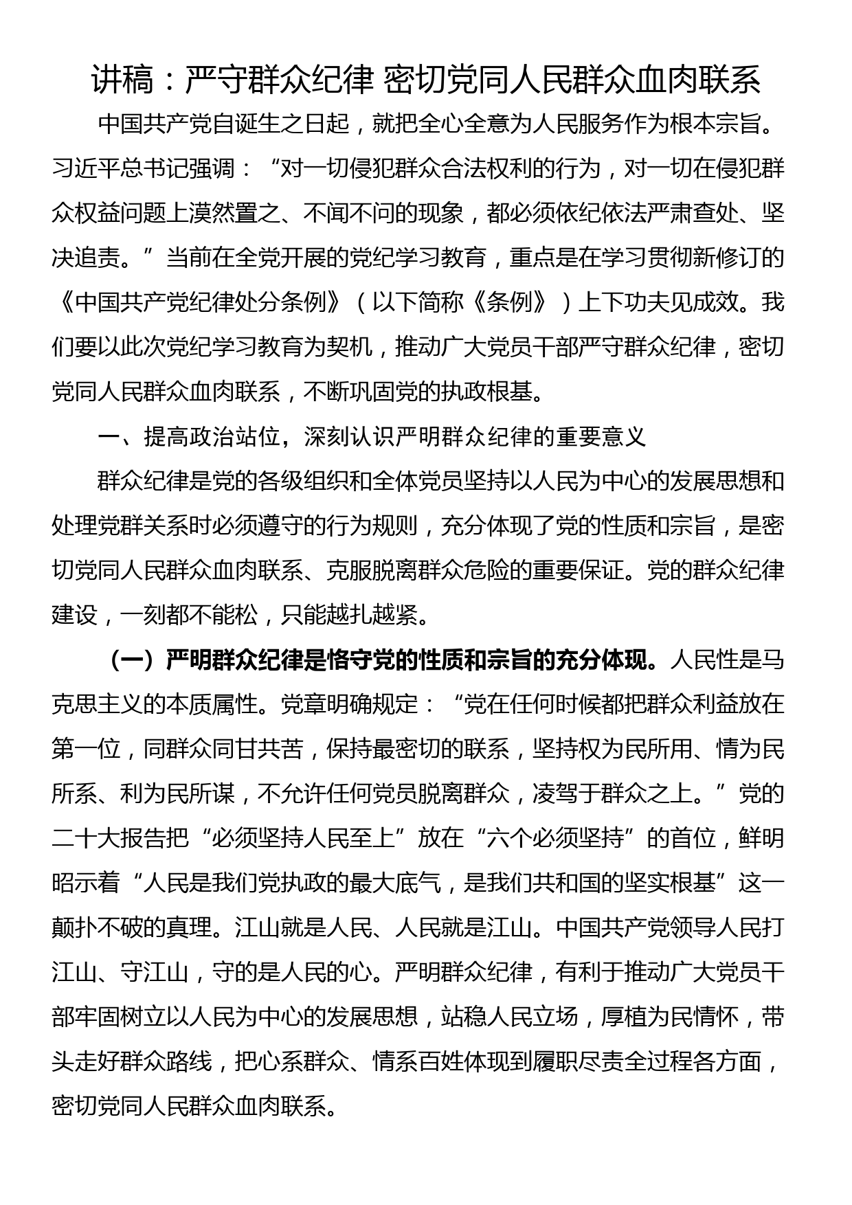 讲稿：严守群众纪律 密切党同人民群众血肉联系_第1页