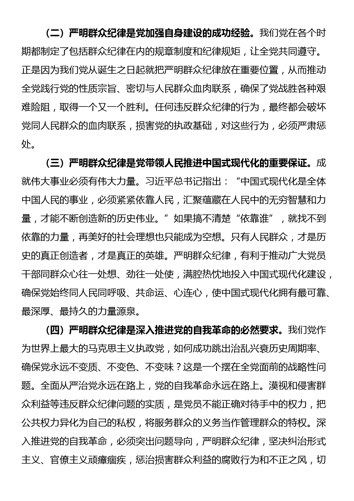 讲稿：严守群众纪律 密切党同人民群众血肉联系_第2页