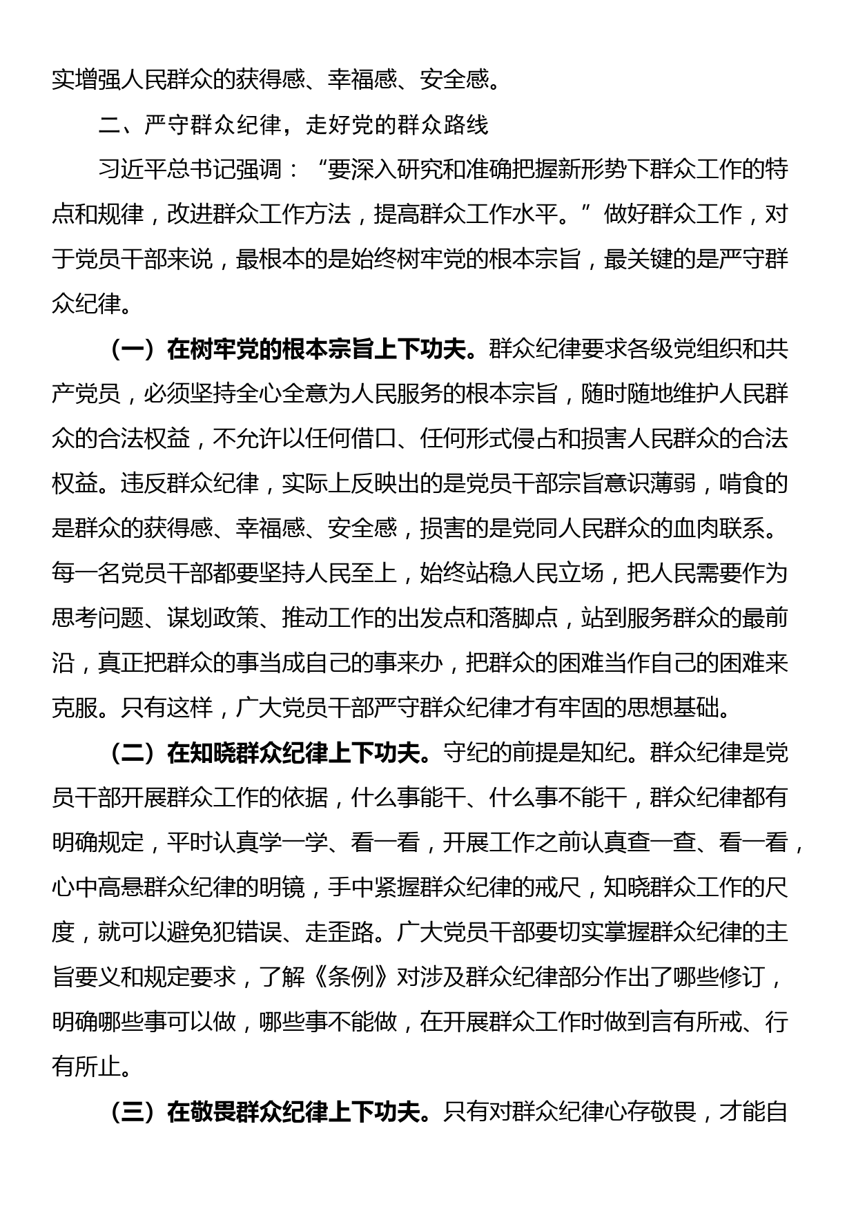 讲稿：严守群众纪律 密切党同人民群众血肉联系_第3页