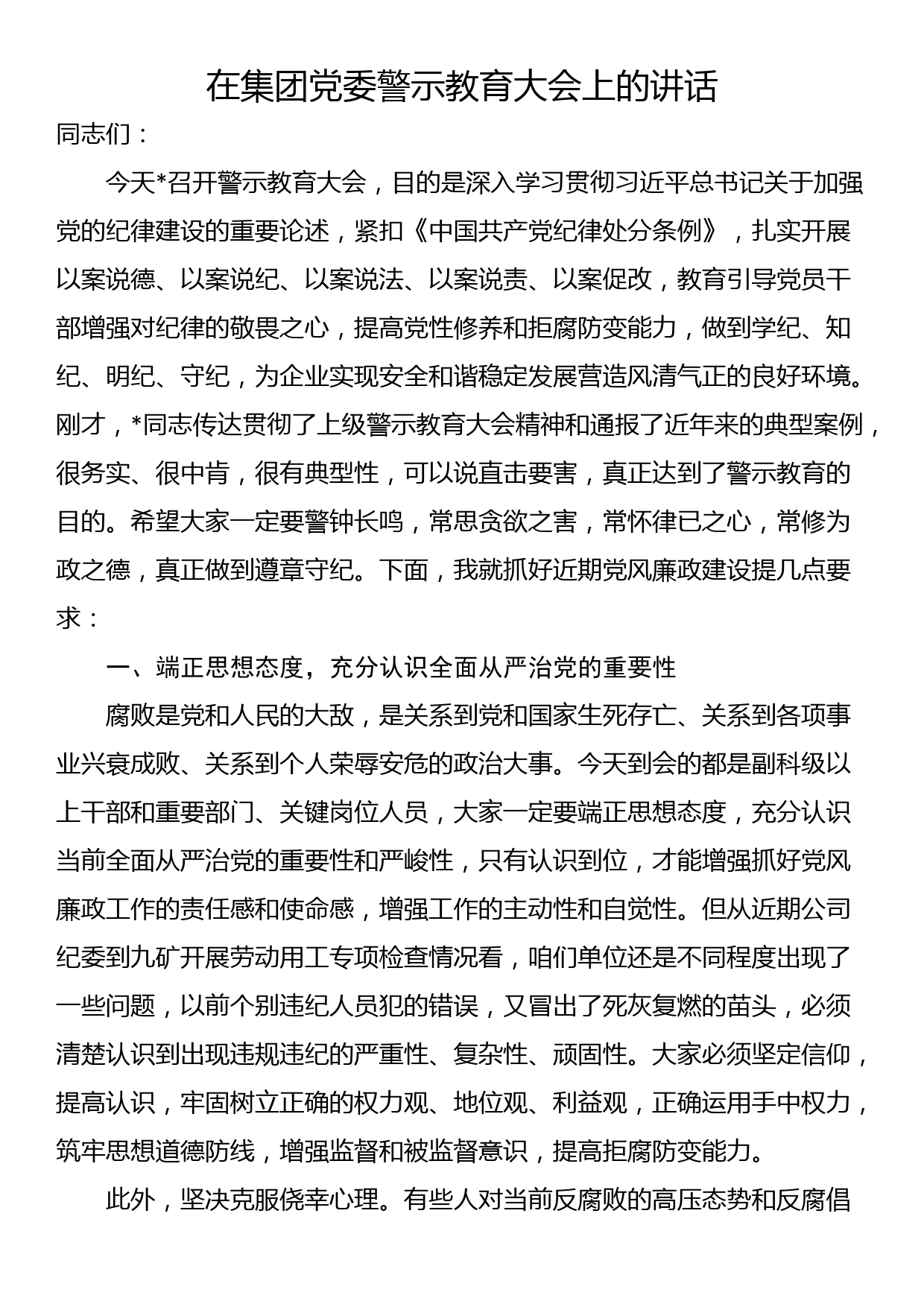 在集团党委警示教育大会上的讲话_第1页