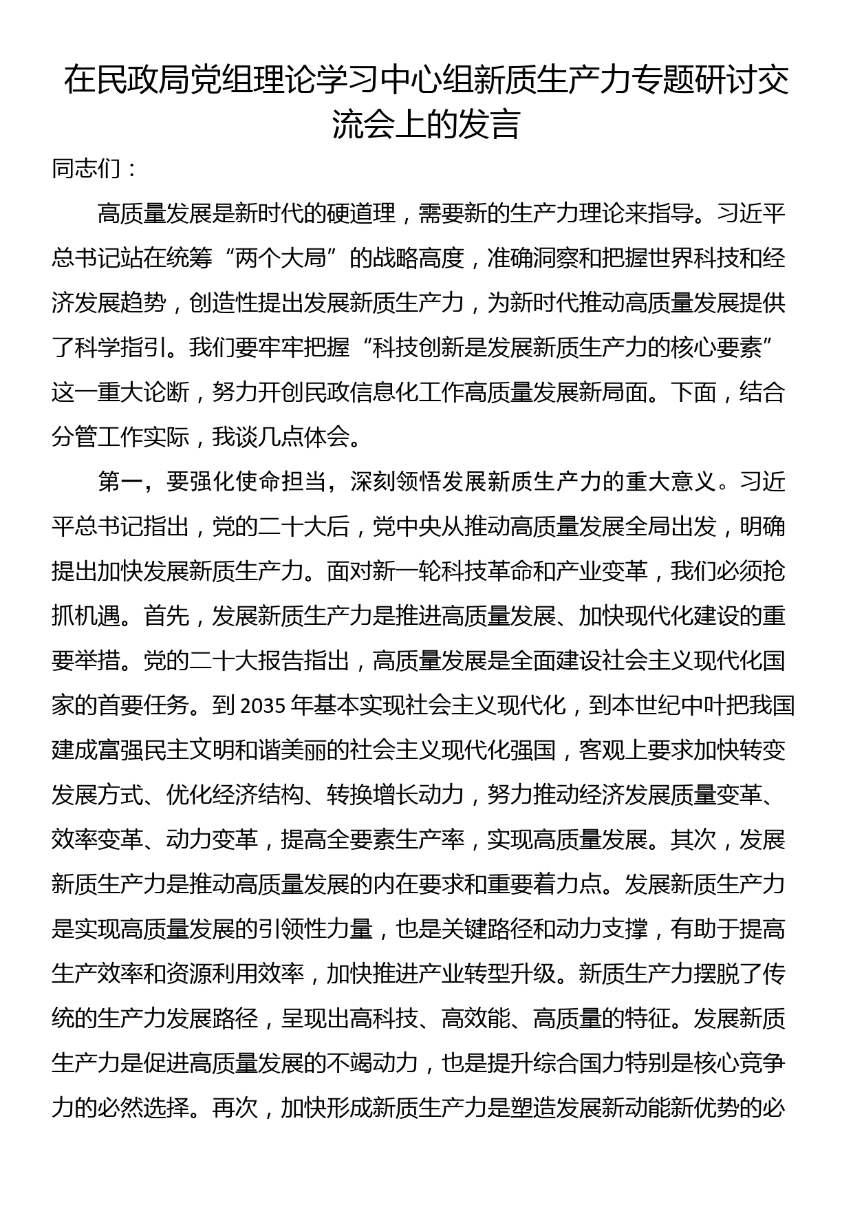 在民政局党组理论学习中心组新质生产力专题研讨交流会上的发言_第1页