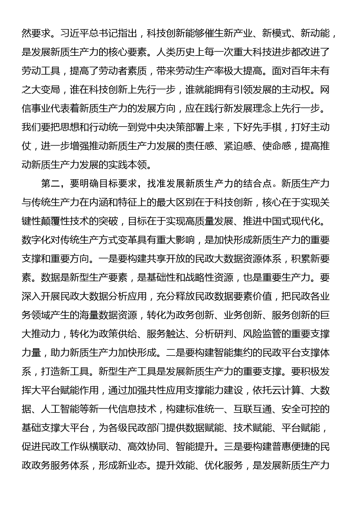 在民政局党组理论学习中心组新质生产力专题研讨交流会上的发言_第2页