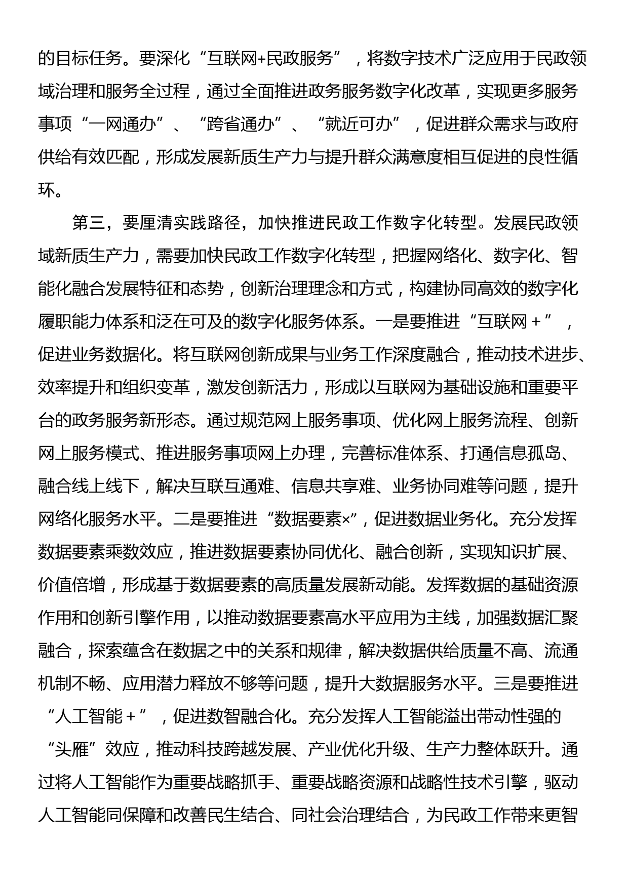 在民政局党组理论学习中心组新质生产力专题研讨交流会上的发言_第3页