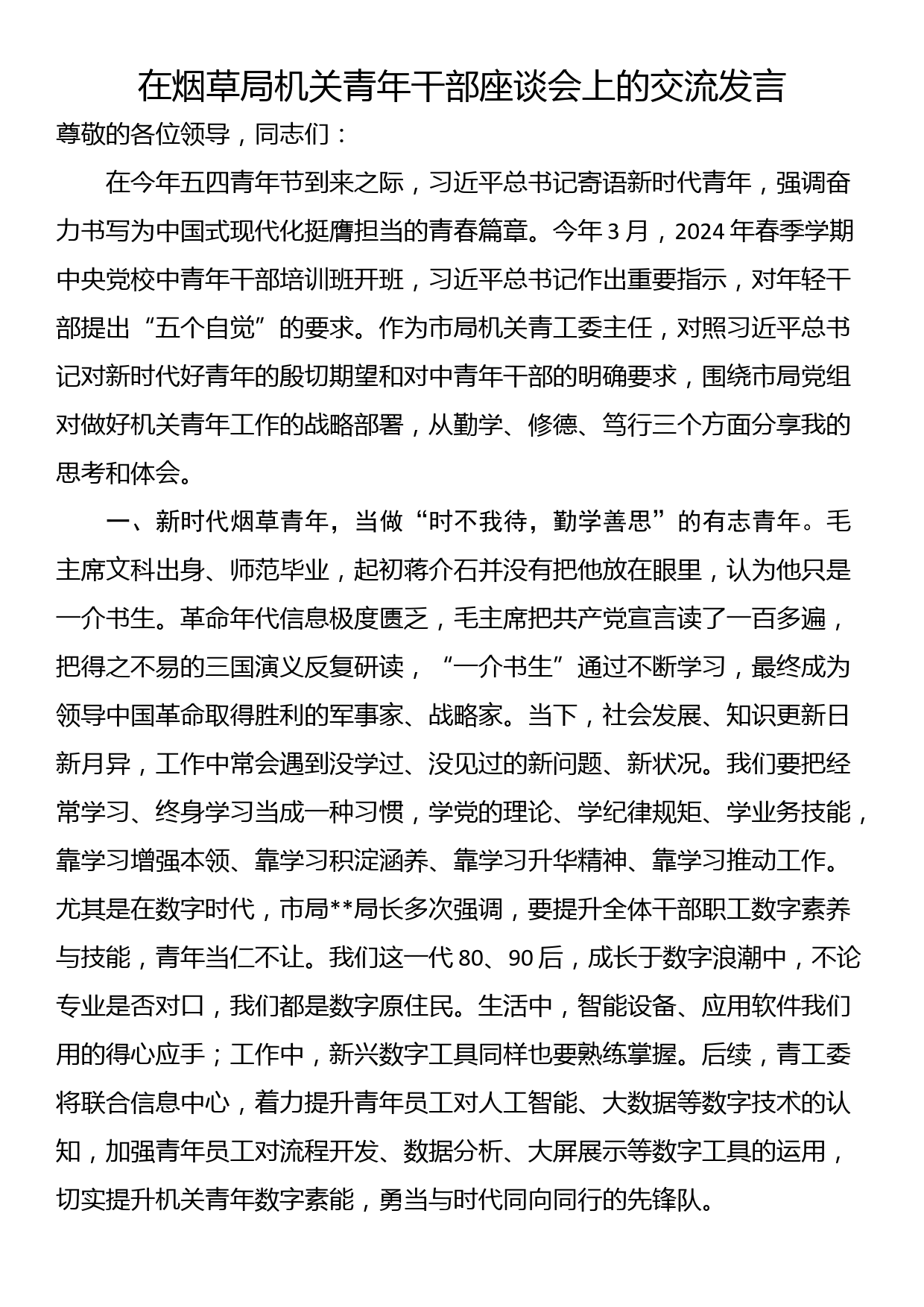 在烟草局机关青年干部座谈会上的交流发言_第1页