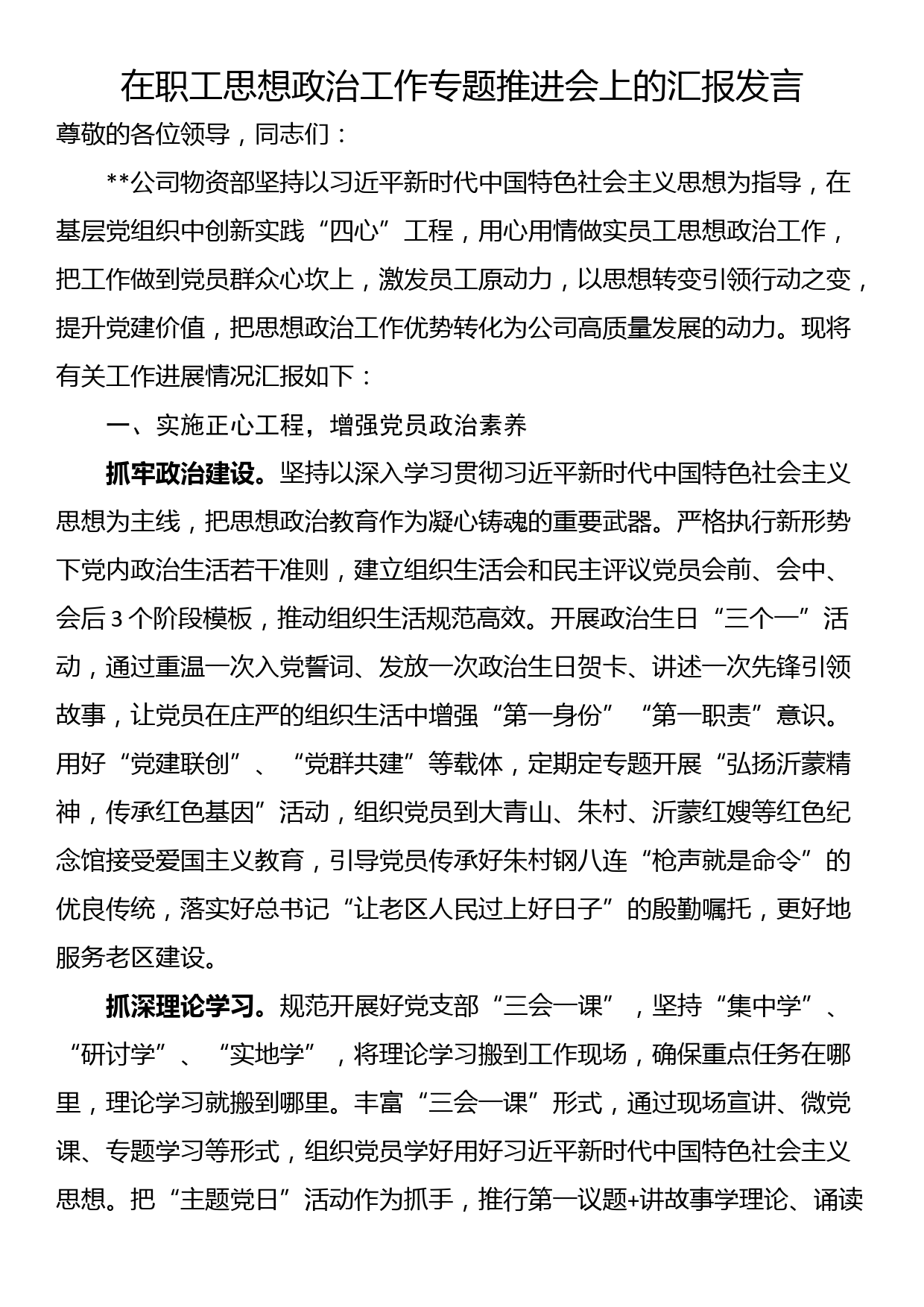 在职工思想政治工作专题推进会上的汇报发言_第1页