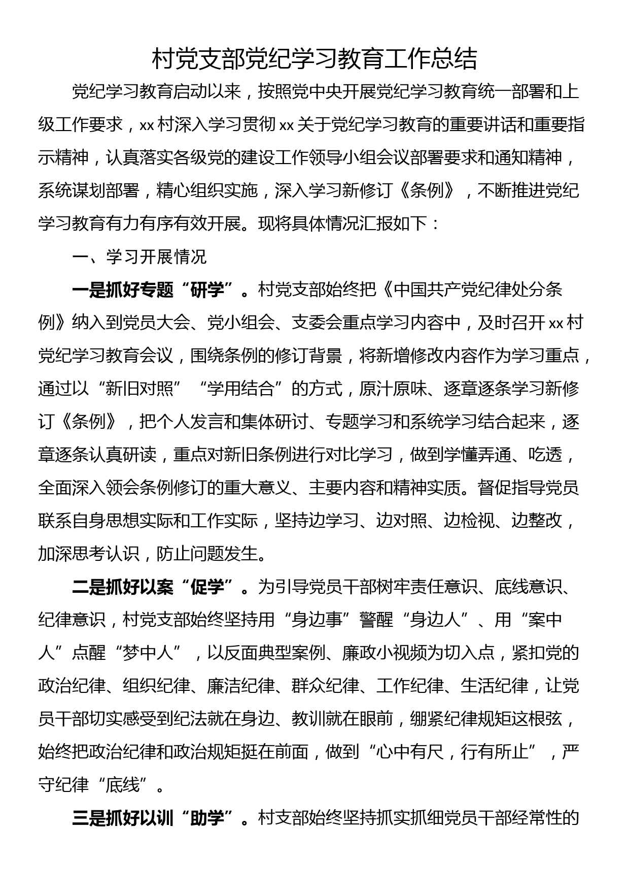 村党支部党纪学习教育工作总结_第1页