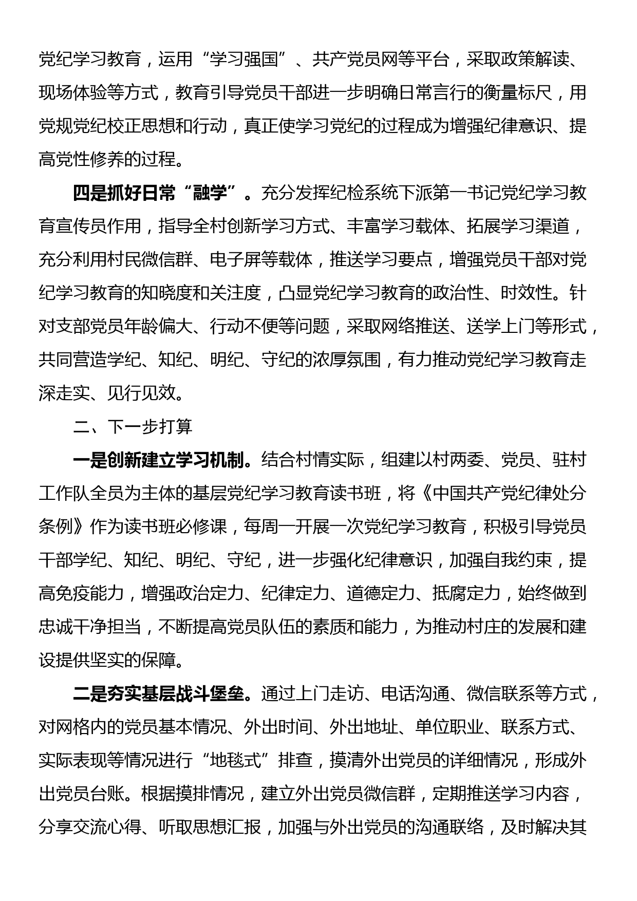 村党支部党纪学习教育工作总结_第2页