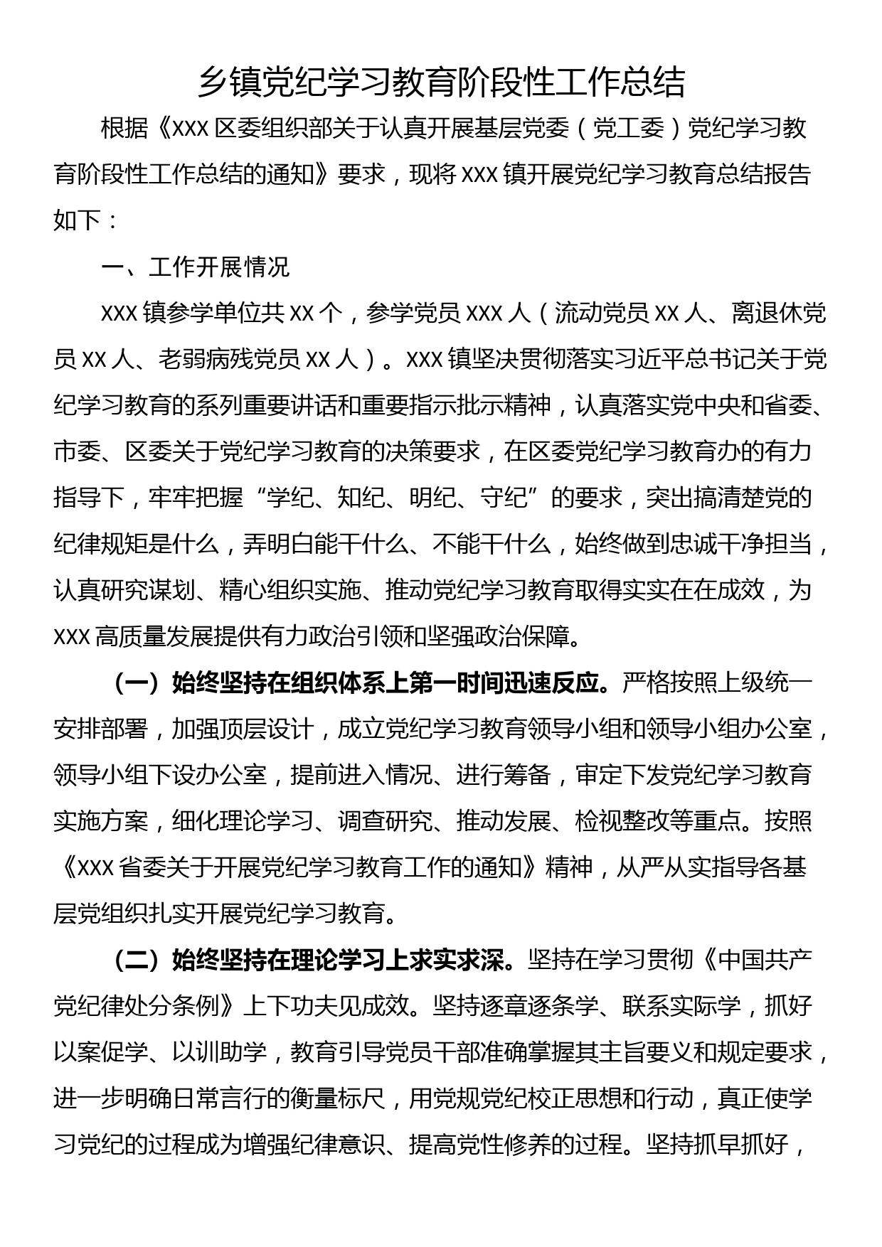 乡镇党纪学习教育阶段性工作总结_第1页