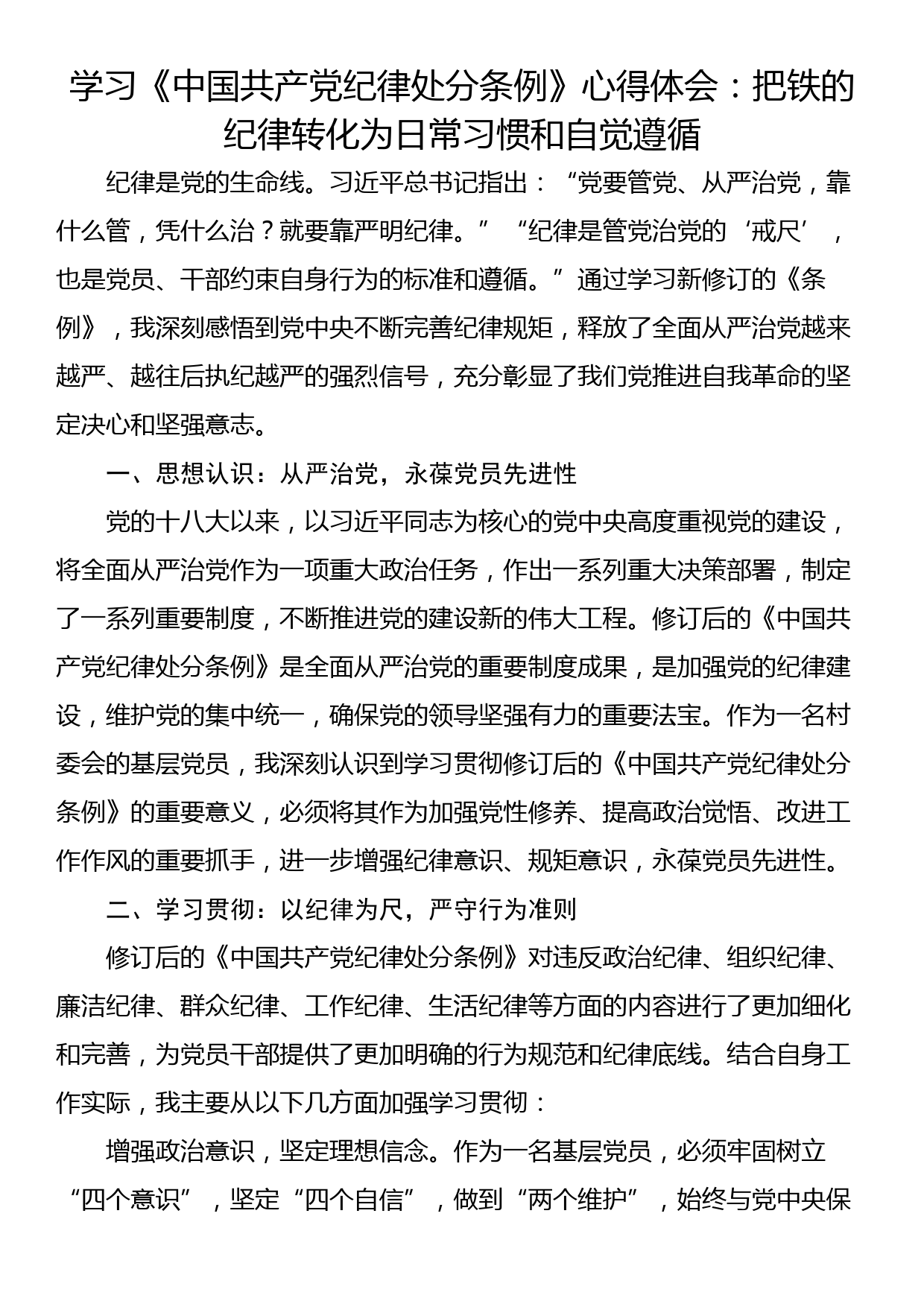 学习《中国共产党纪律处分条例》心得体会：把铁的纪律转化为日常习惯和自觉遵循_第1页