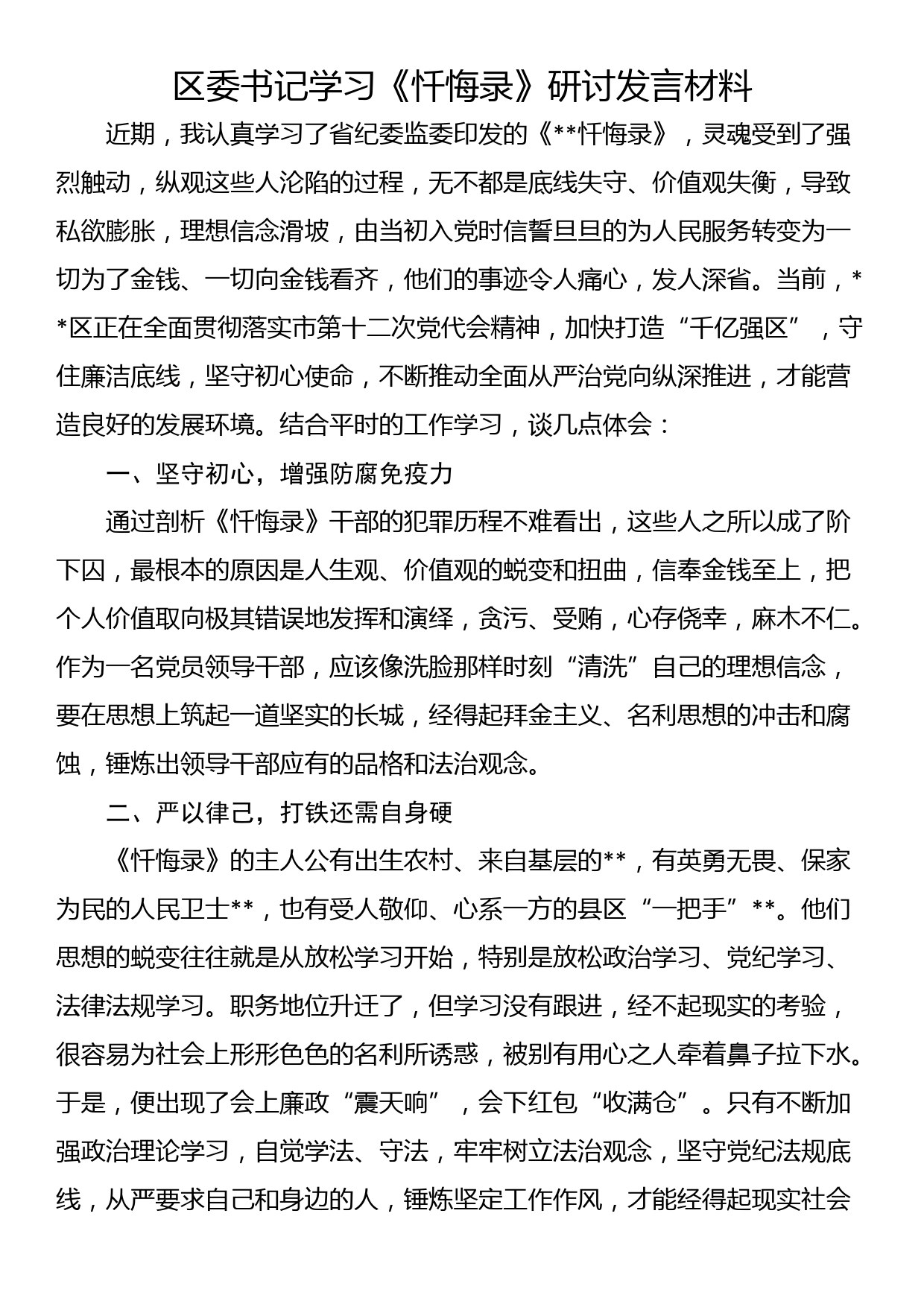 区委书记学习《忏悔录》研讨发言材料_第1页