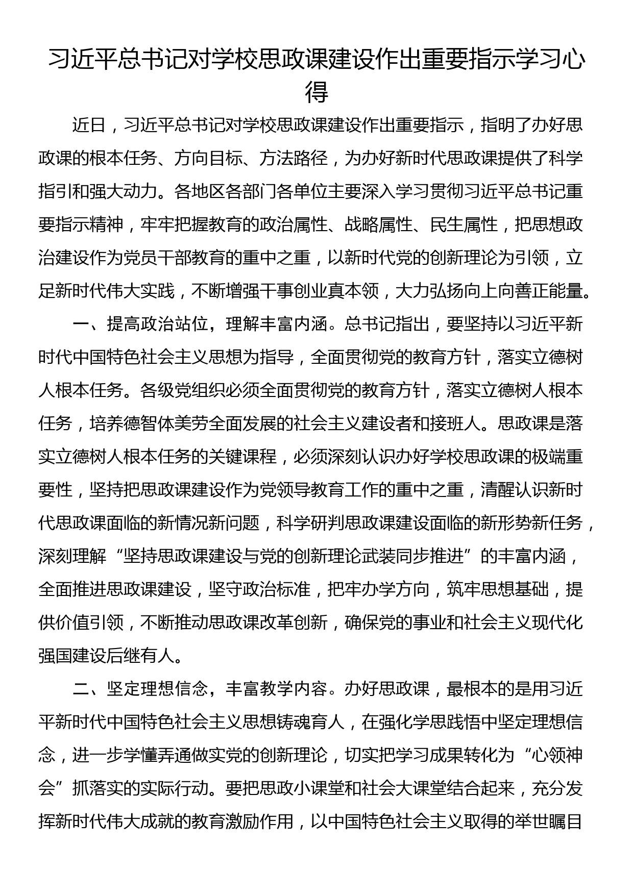 习近平总书记对学校思政课建设作出重要指示学习心得_第1页