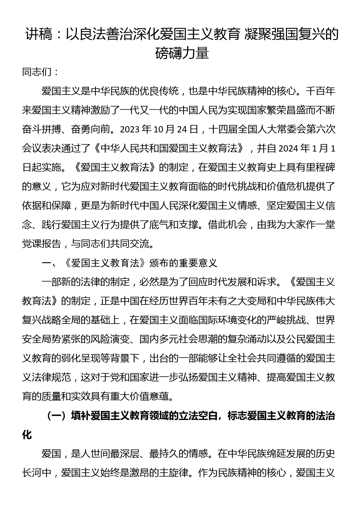 讲稿：以良法善治深化爱国主义教育 凝聚强国复兴的磅礴力量_第1页