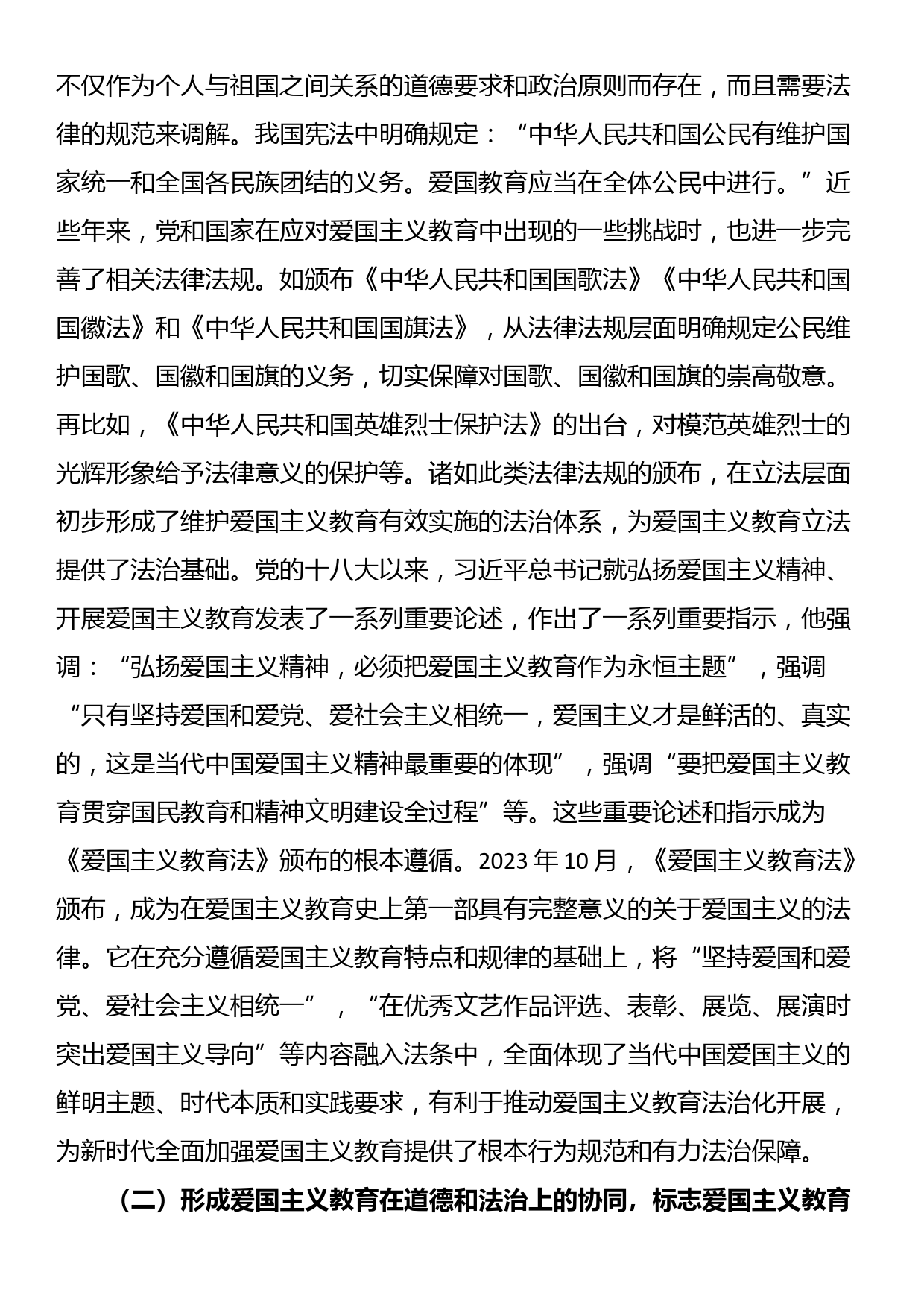 讲稿：以良法善治深化爱国主义教育 凝聚强国复兴的磅礴力量_第2页