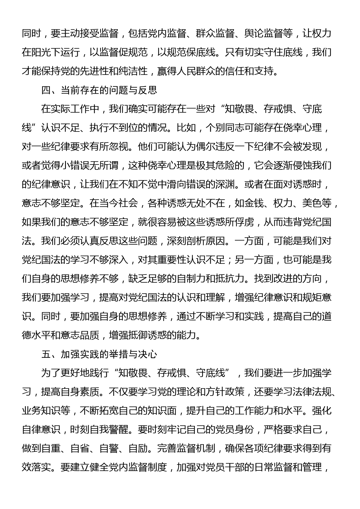 “知敬畏、存戒惧、守底线”党纪专题研讨材料_第3页