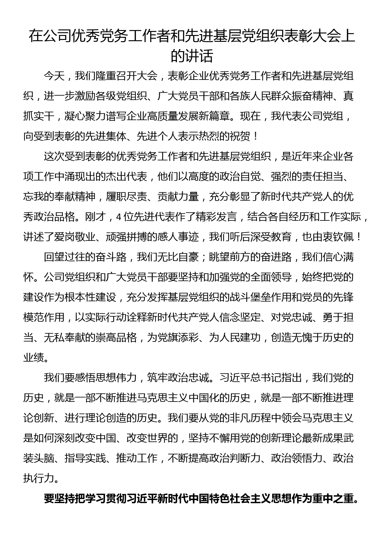 在公司优秀党务工作者和先进基层党组织表彰大会上的讲话_第1页