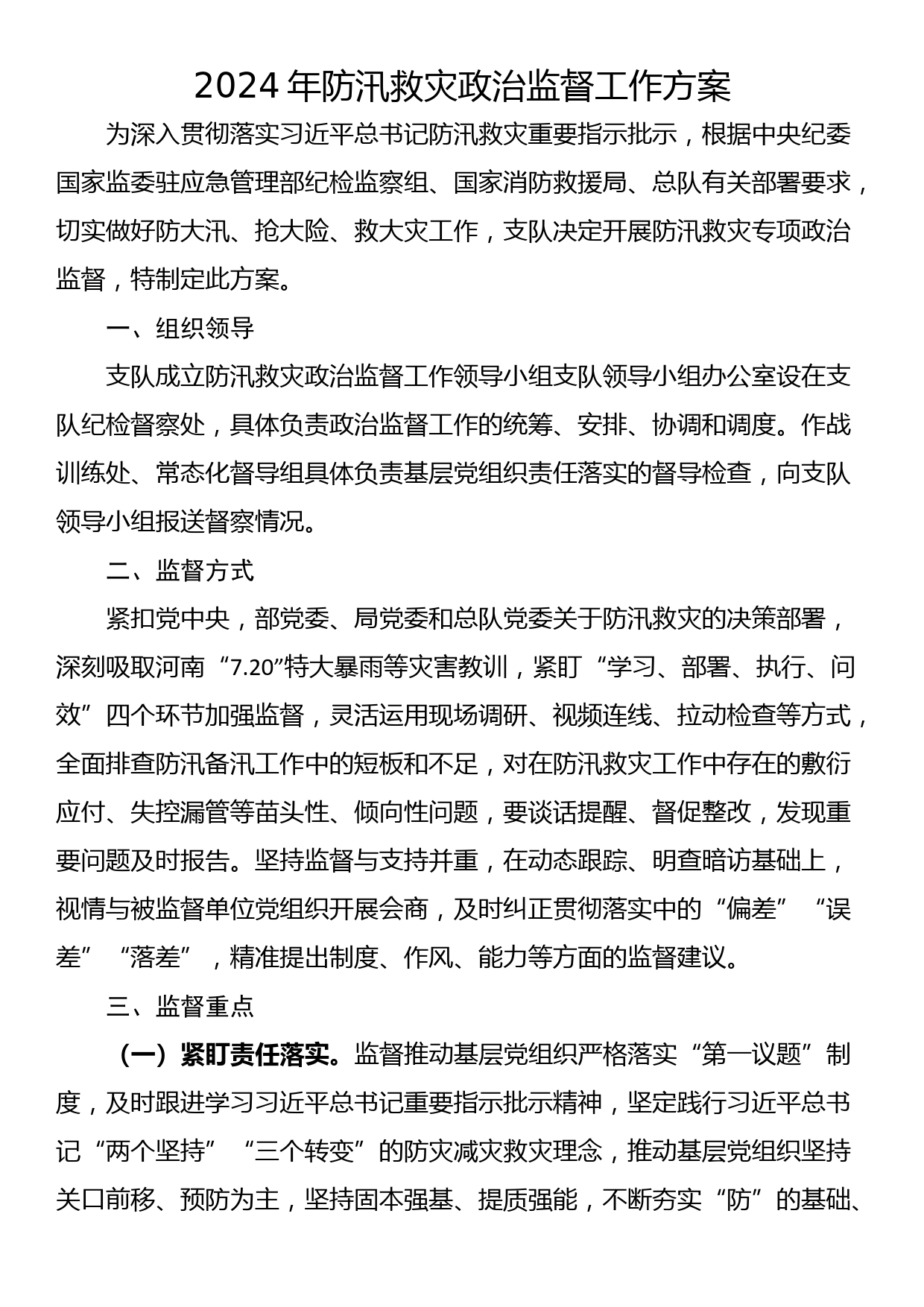 2024年防汛救灾政治监督工作方案_第1页