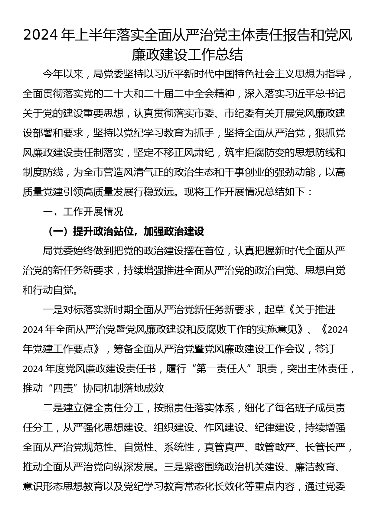 2024年上半年落实全面从严治党主体责任报告和党风廉政建设工作总结_第1页