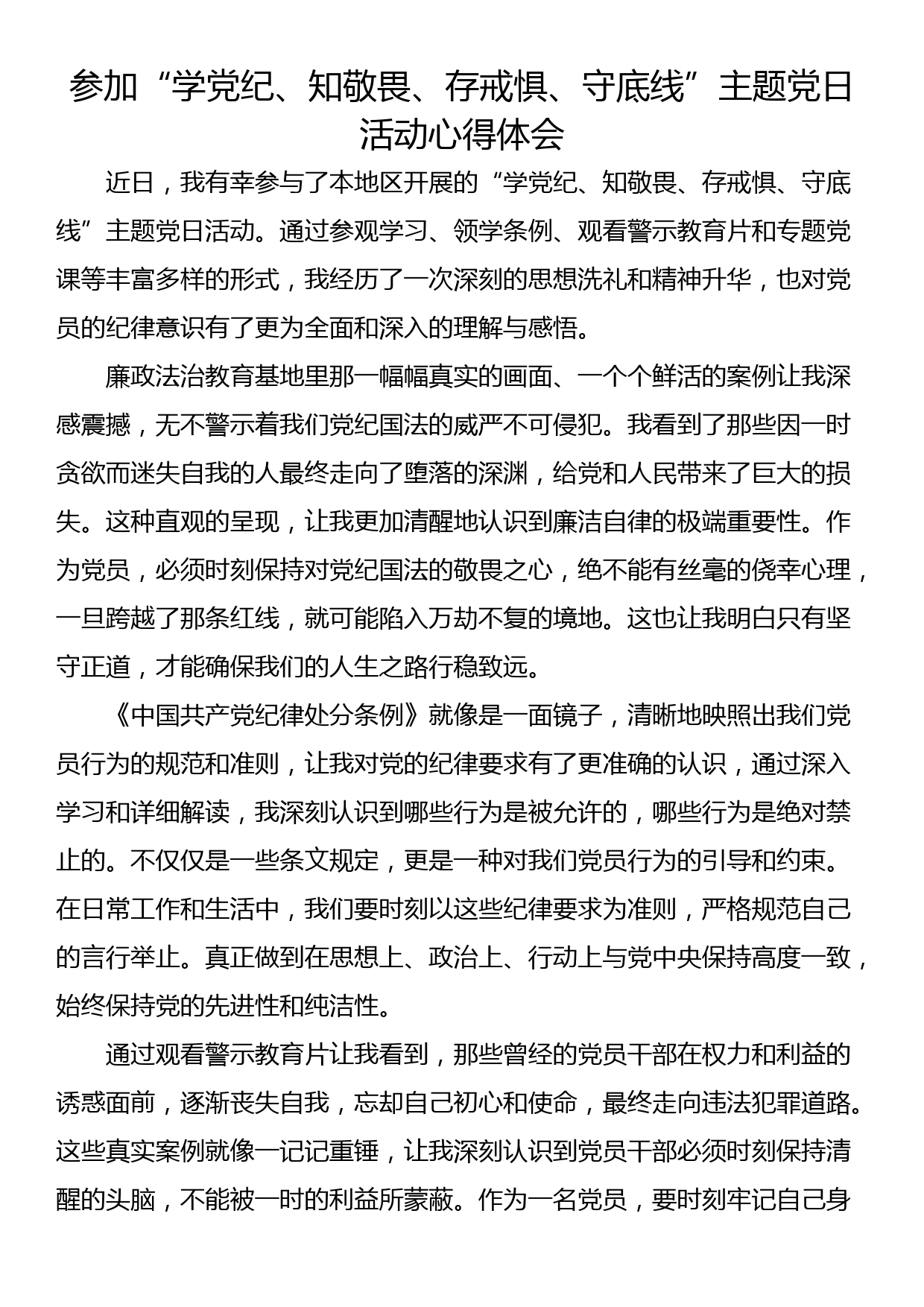 参加“学党纪、知敬畏、存戒惧、守底线”主题党日活动心得体会_第1页