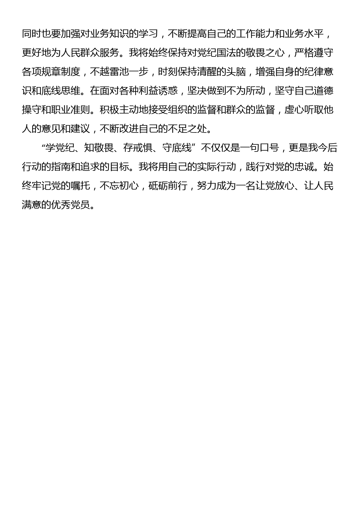 参加“学党纪、知敬畏、存戒惧、守底线”主题党日活动心得体会_第3页