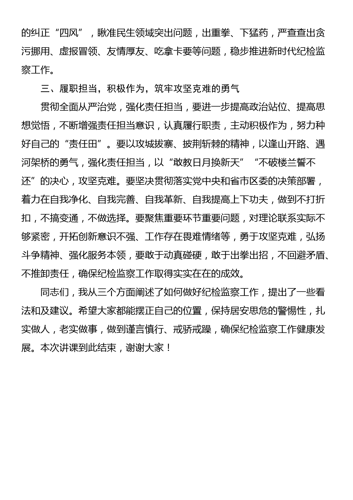 党风廉政建设党课讲稿：激浊扬清正风纪，勇毅笃行显担当_第3页