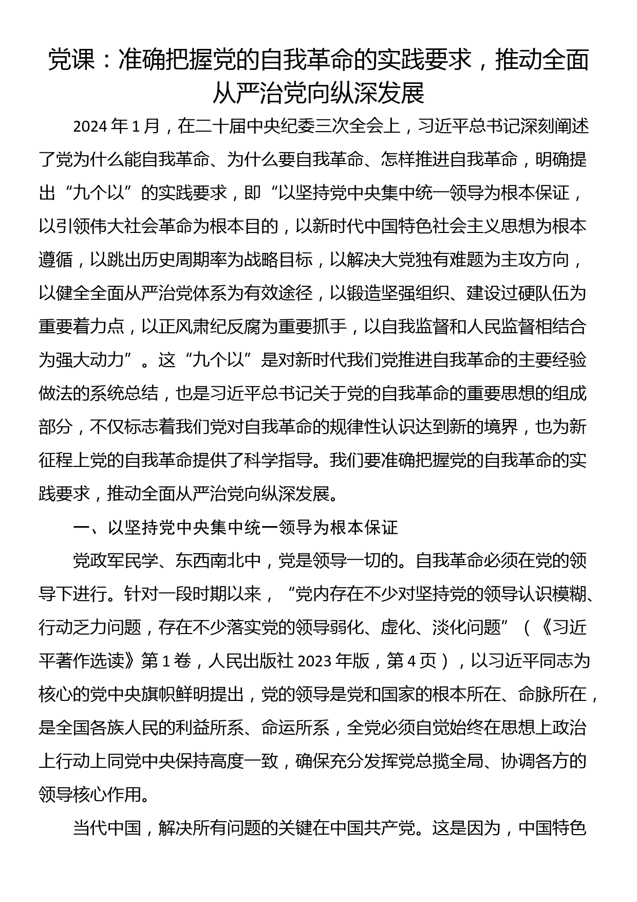 党课：准确把握党的自我革命的实践要求，推动全面从严治党向纵深发展_第1页