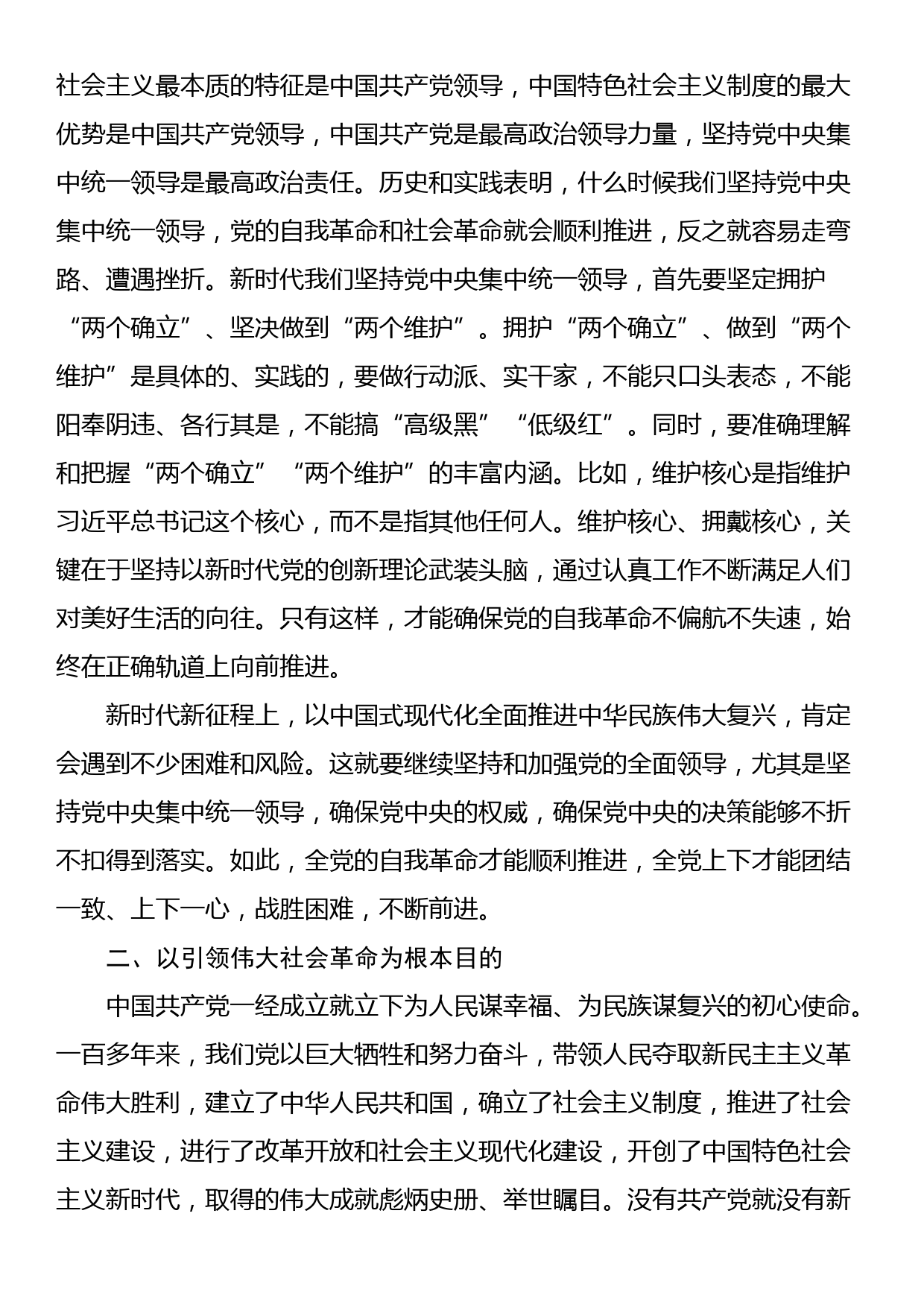 党课：准确把握党的自我革命的实践要求，推动全面从严治党向纵深发展_第2页