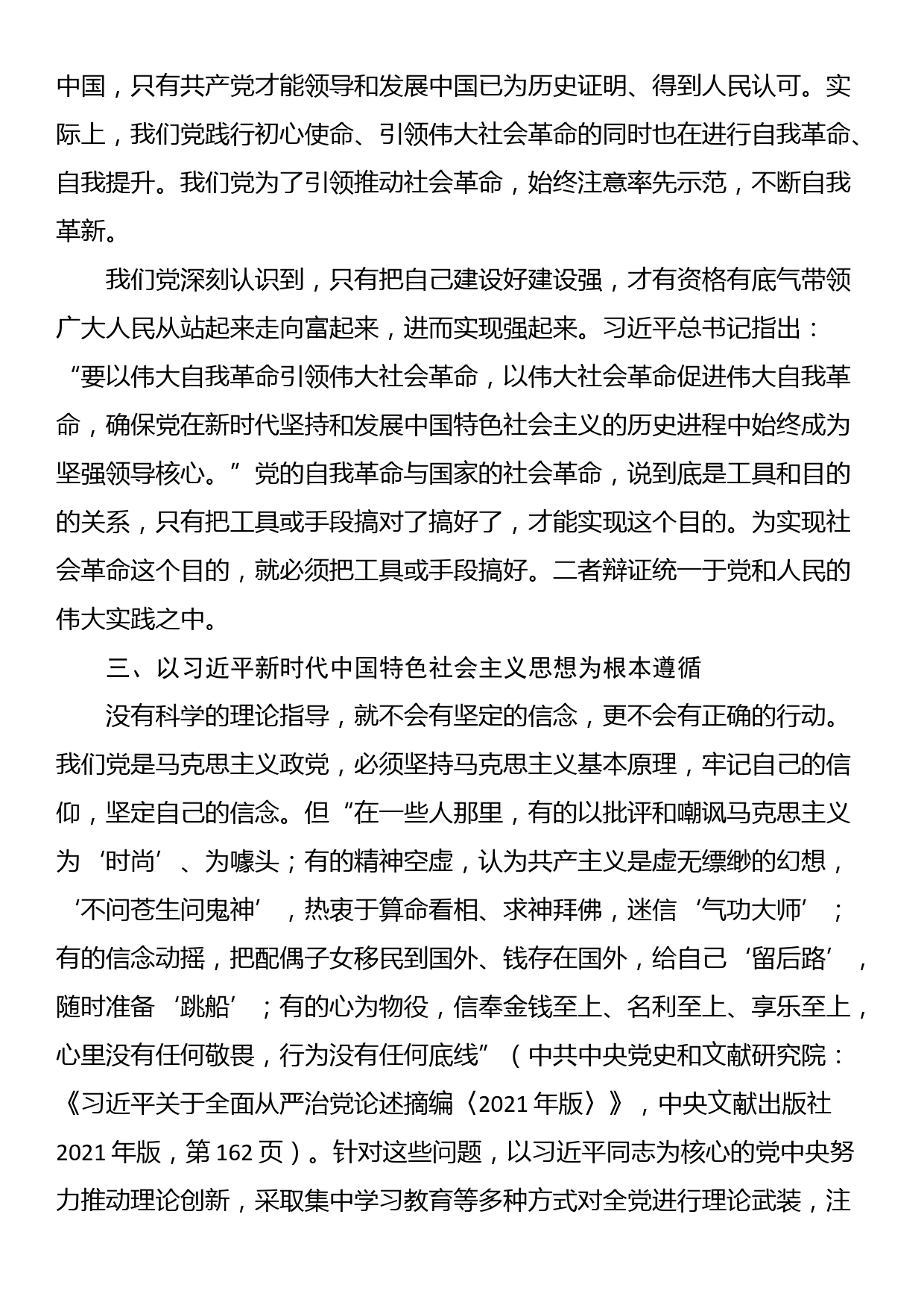 党课：准确把握党的自我革命的实践要求，推动全面从严治党向纵深发展_第3页