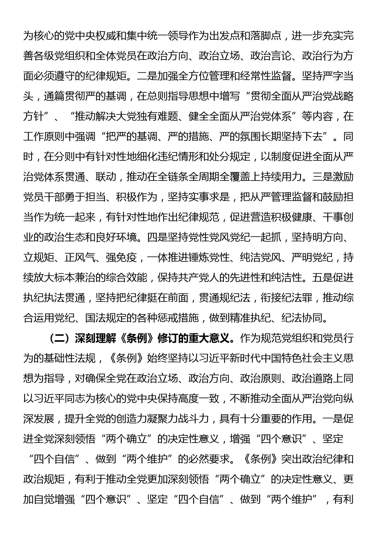 纪律党课：准确把握要求，带头践行“六项纪律”，将党纪学习融入日常、抓在经常_第2页