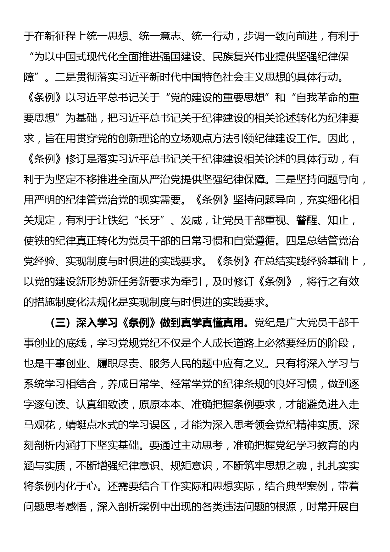 纪律党课：准确把握要求，带头践行“六项纪律”，将党纪学习融入日常、抓在经常_第3页