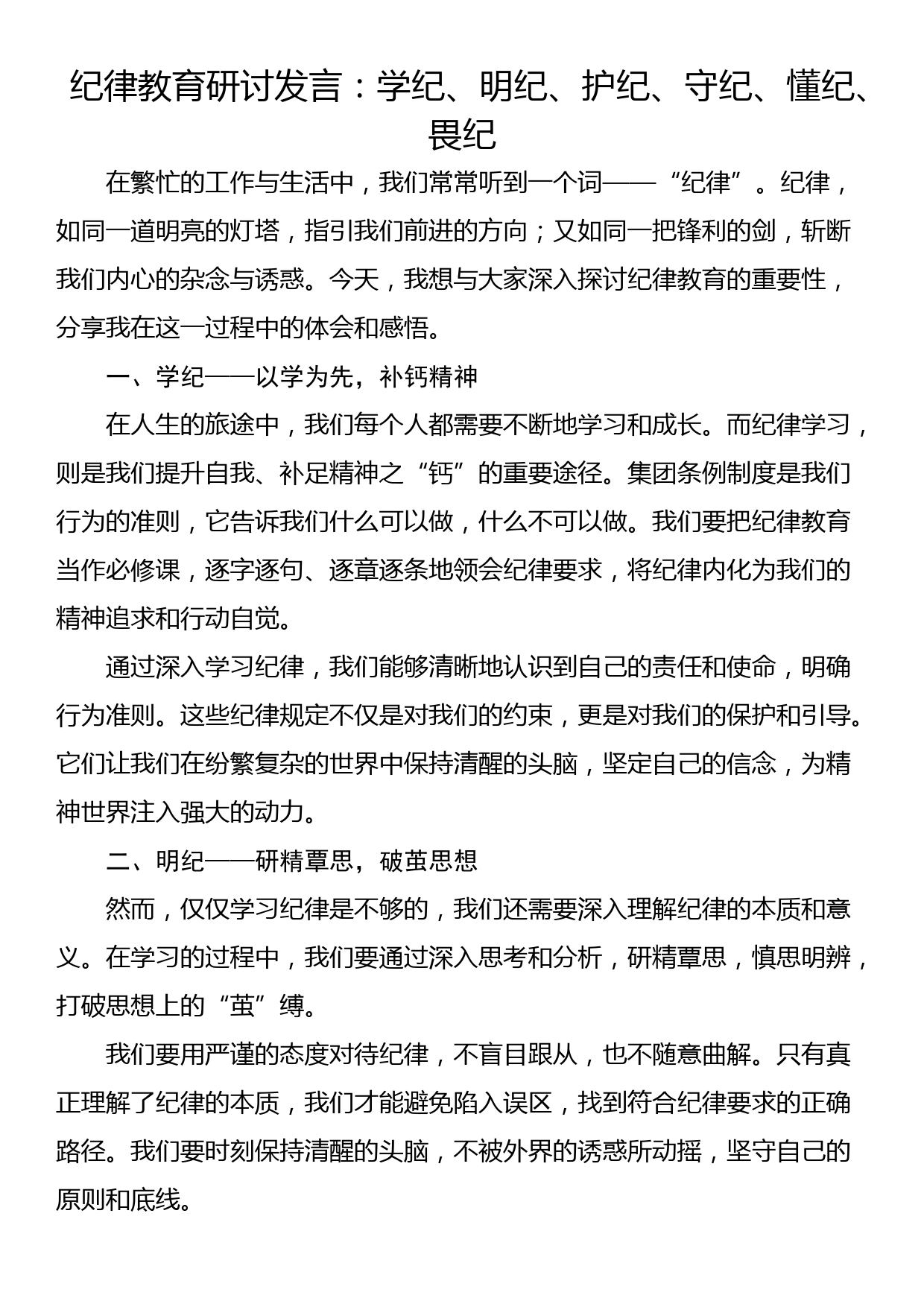 纪律教育研讨发言：学纪、明纪、护纪、守纪、懂纪、畏纪_第1页