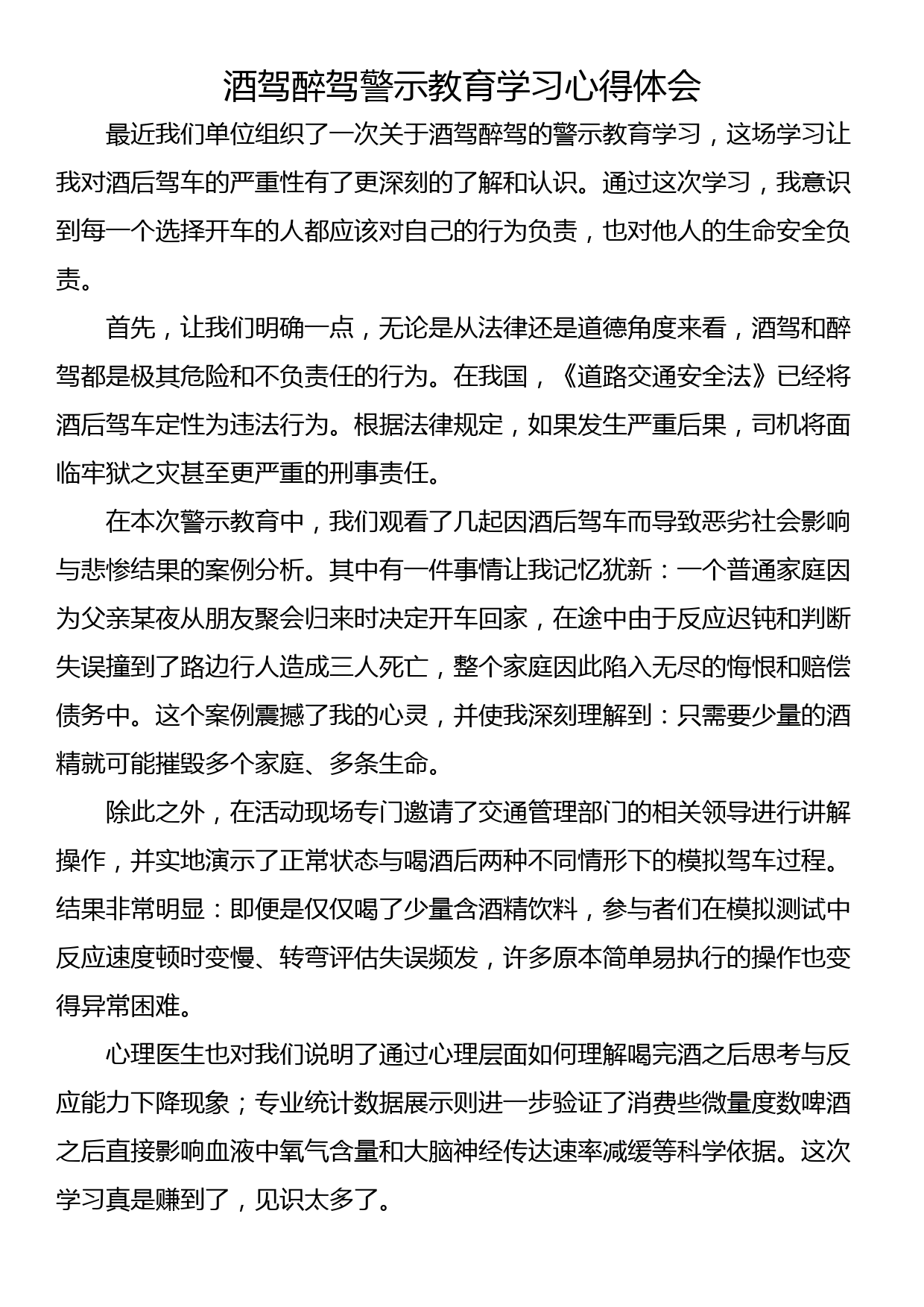 酒驾醉驾警示教育学习心得体会_第1页