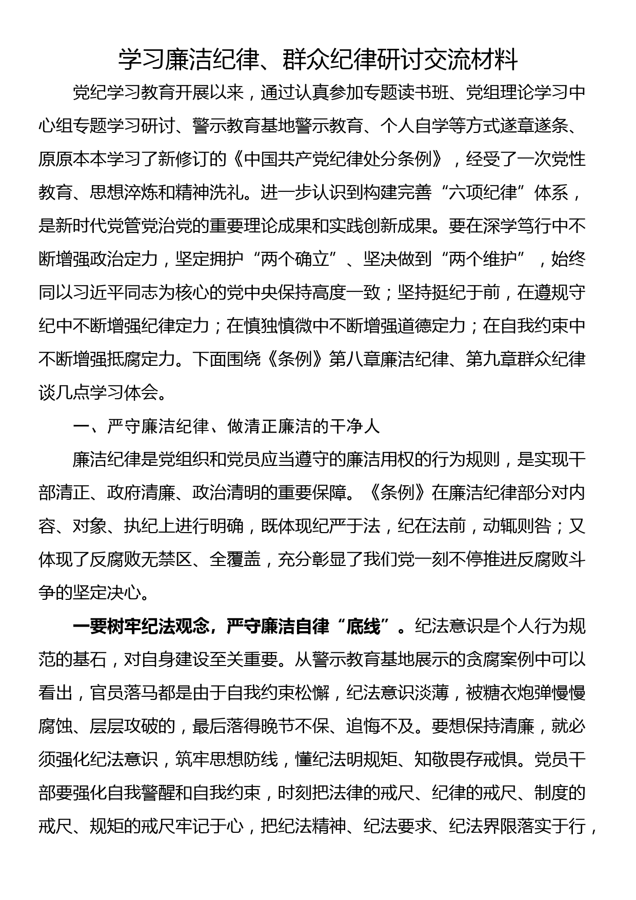 学习廉洁纪律、群众纪律研讨交流材料_第1页