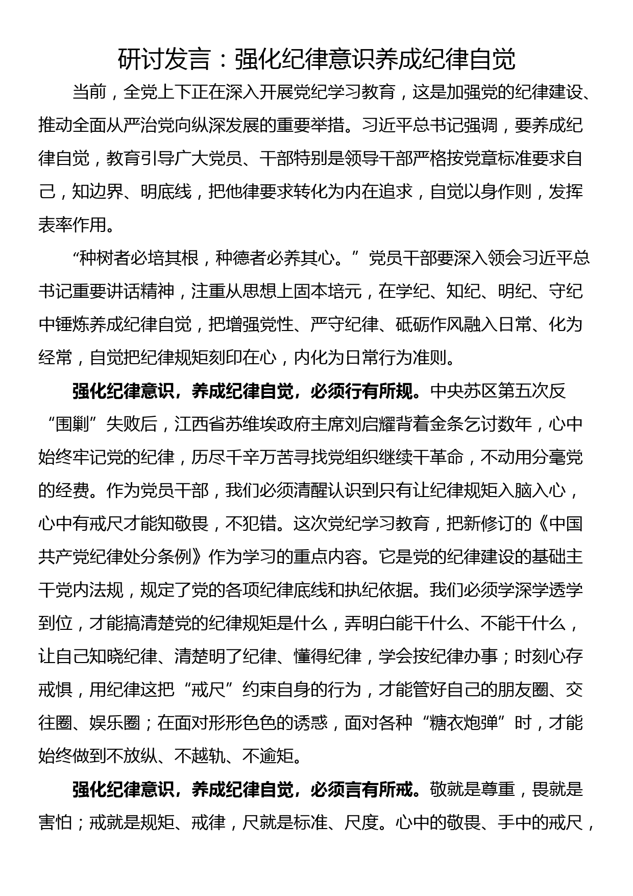 研讨发言：强化纪律意识 养成纪律自觉_第1页