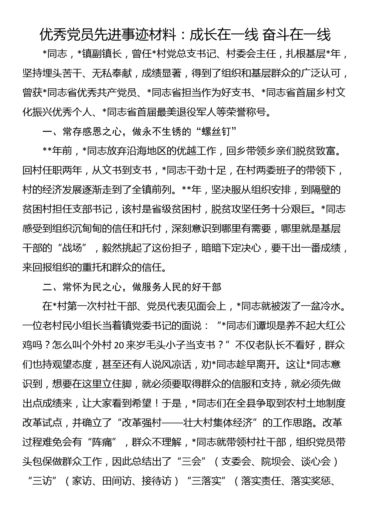 优秀党员先进事迹材料：成长在一线 奋斗在一线_第1页